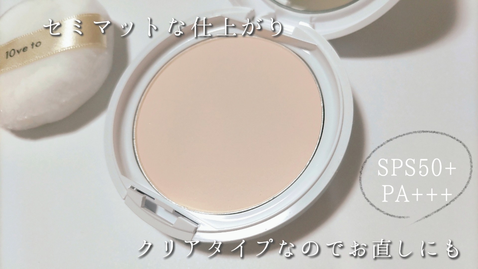 10ve to / ラブトゥ UVパウダーの公式商品情報｜美容・化粧品