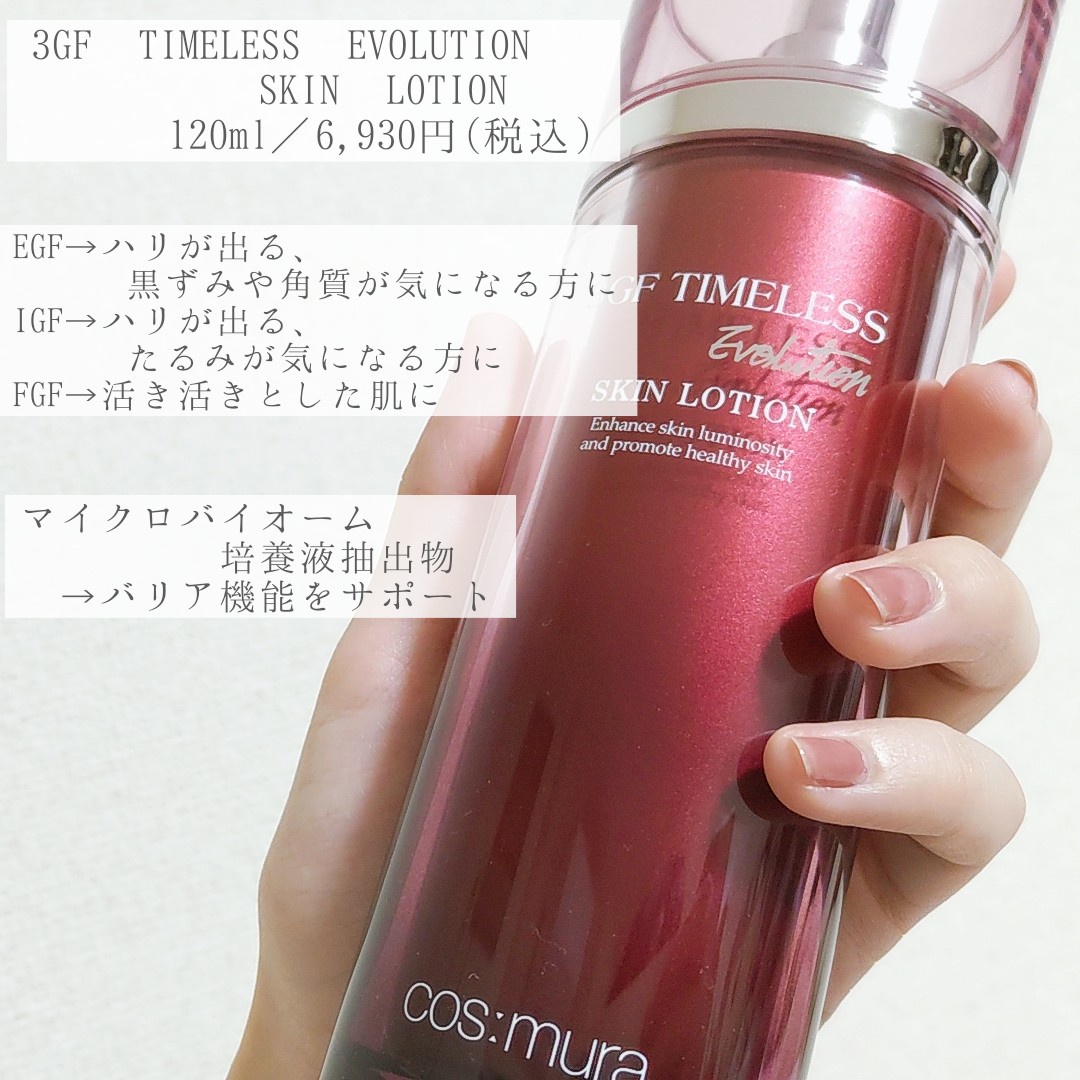 cosmura / 3GF タイムレスエボリューションスキンローションの公式商品