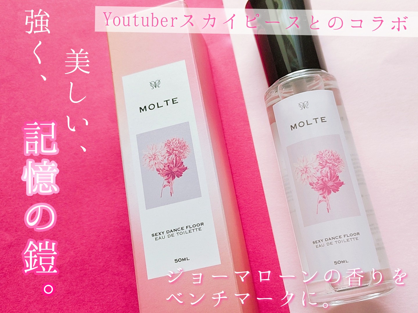 MOLTE モロテ 香水 セクシーダンスフロアベリーの香り - その他