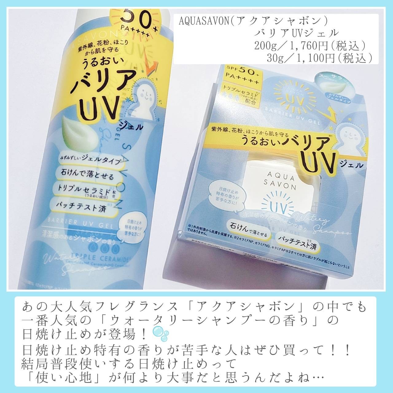 アクアシャボン / バリアUVジェル ウォータリーシャンプーの香り