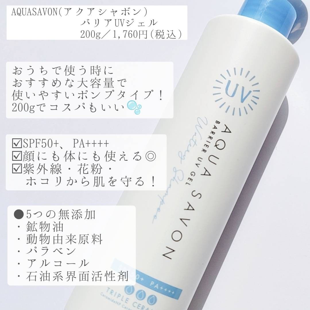 アクアシャボン バリアUVジェル ウォータリーシャンプーの香りの口コミ写真（by 優亜(ゆあ)さん 3枚目）｜美容・化粧品情報はアットコスメ