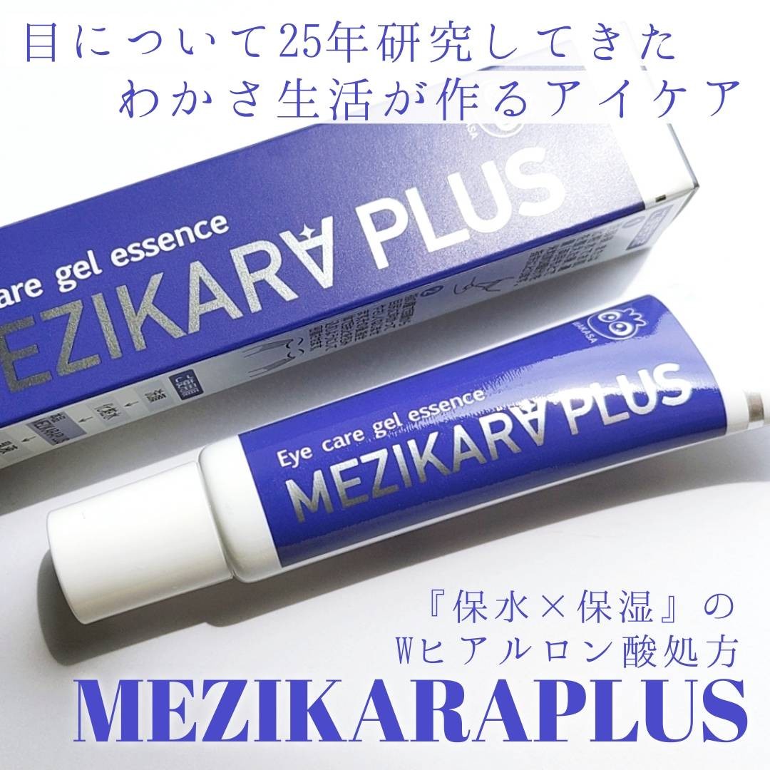 わかさ生活 / MEZIKARAPLUS アイケア・ジェルエッセンスの商品情報