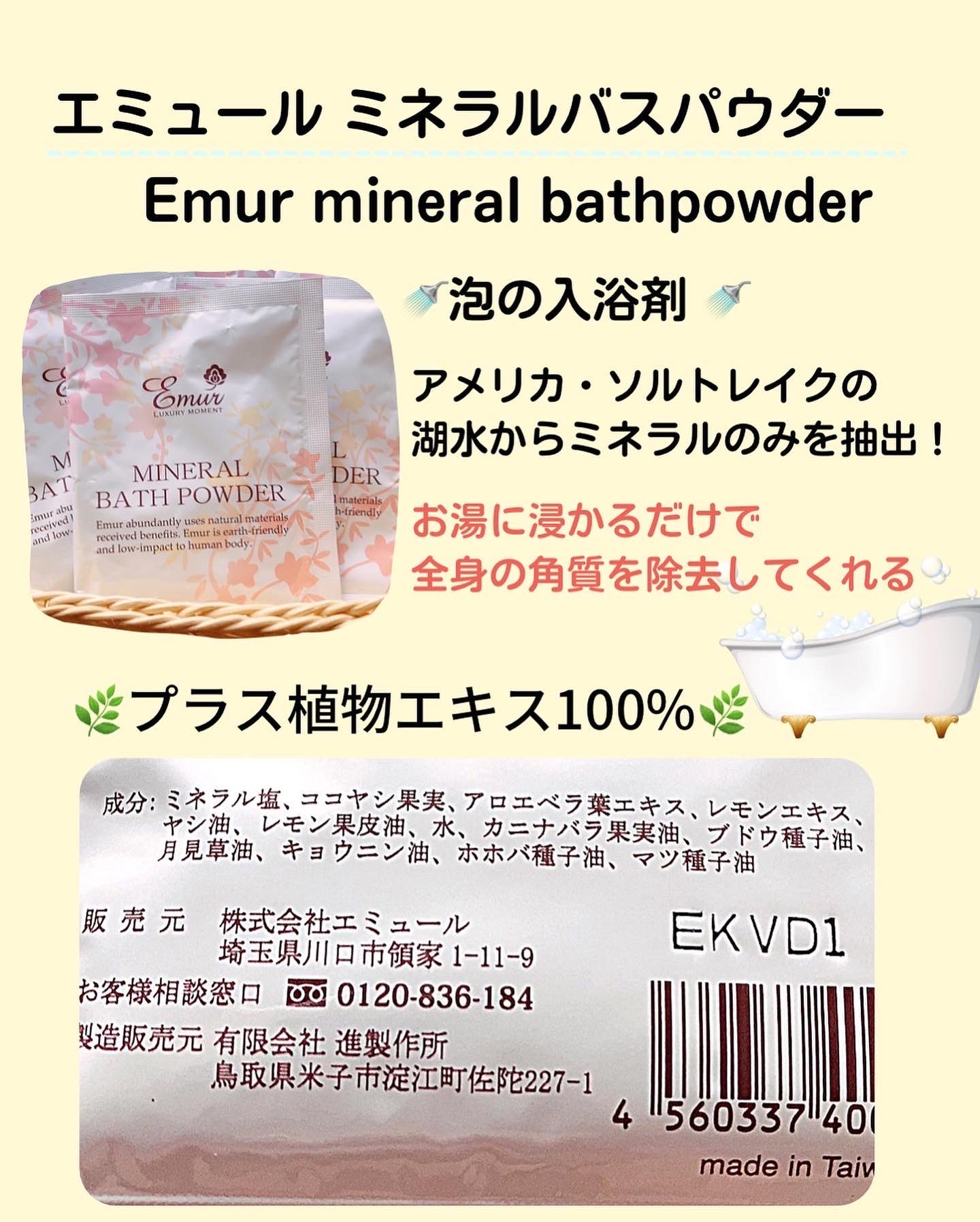 Emur(エミュール) / エミュール ミネラルバスパウダーの公式商品