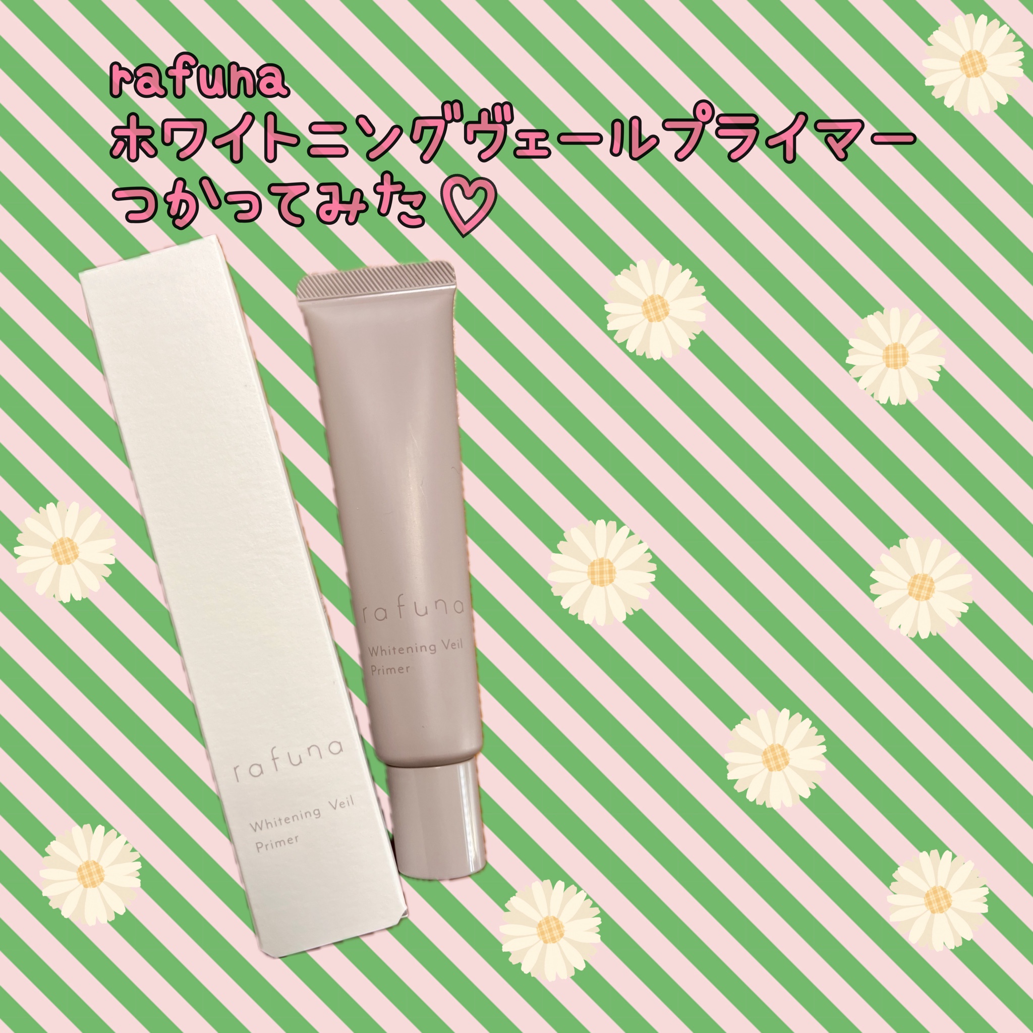 rafuna / rafuna ホワイトニングヴェールプライマーの公式商品