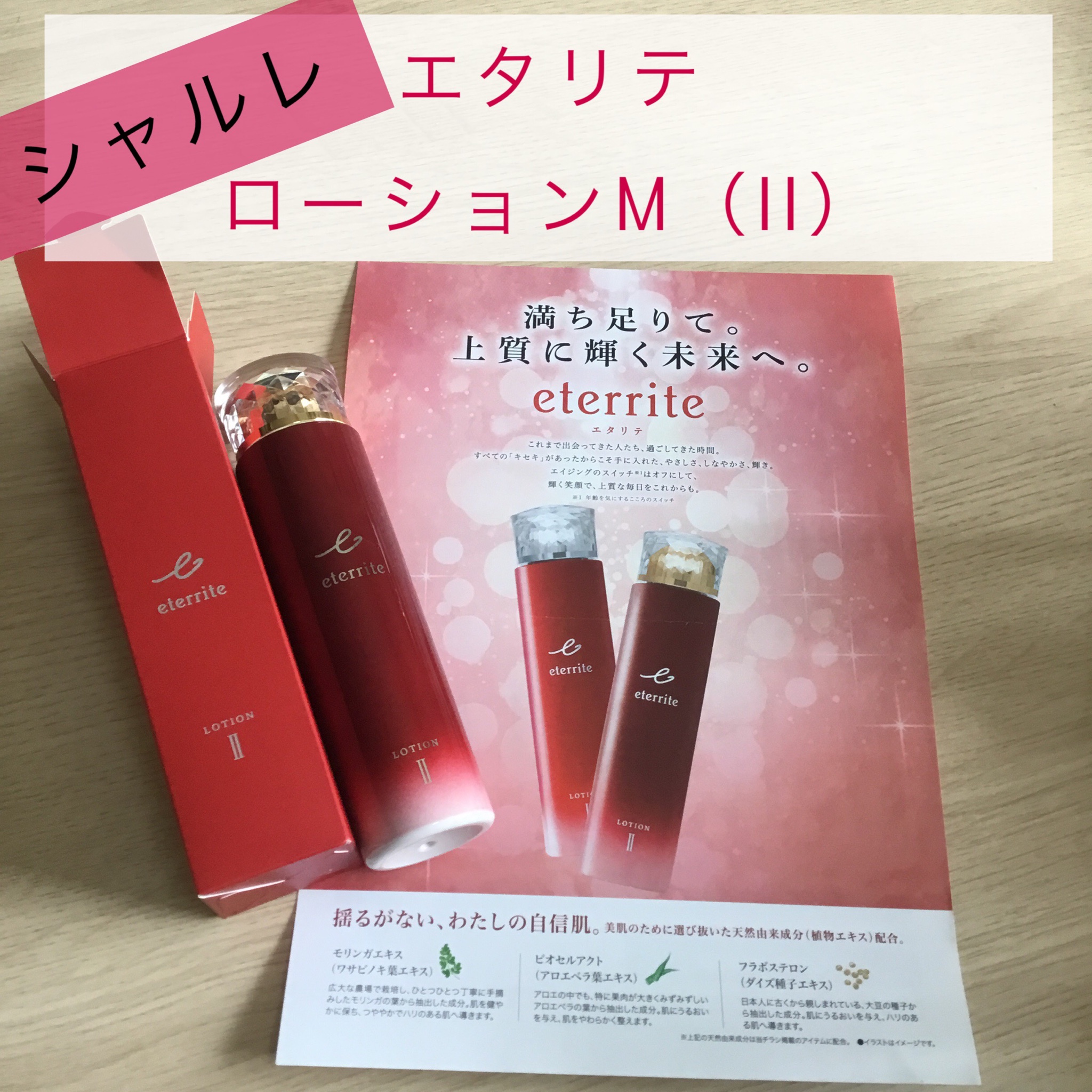 シャルレ / エタリテ ローションＭ（II）の公式商品情報｜美容・化粧品 