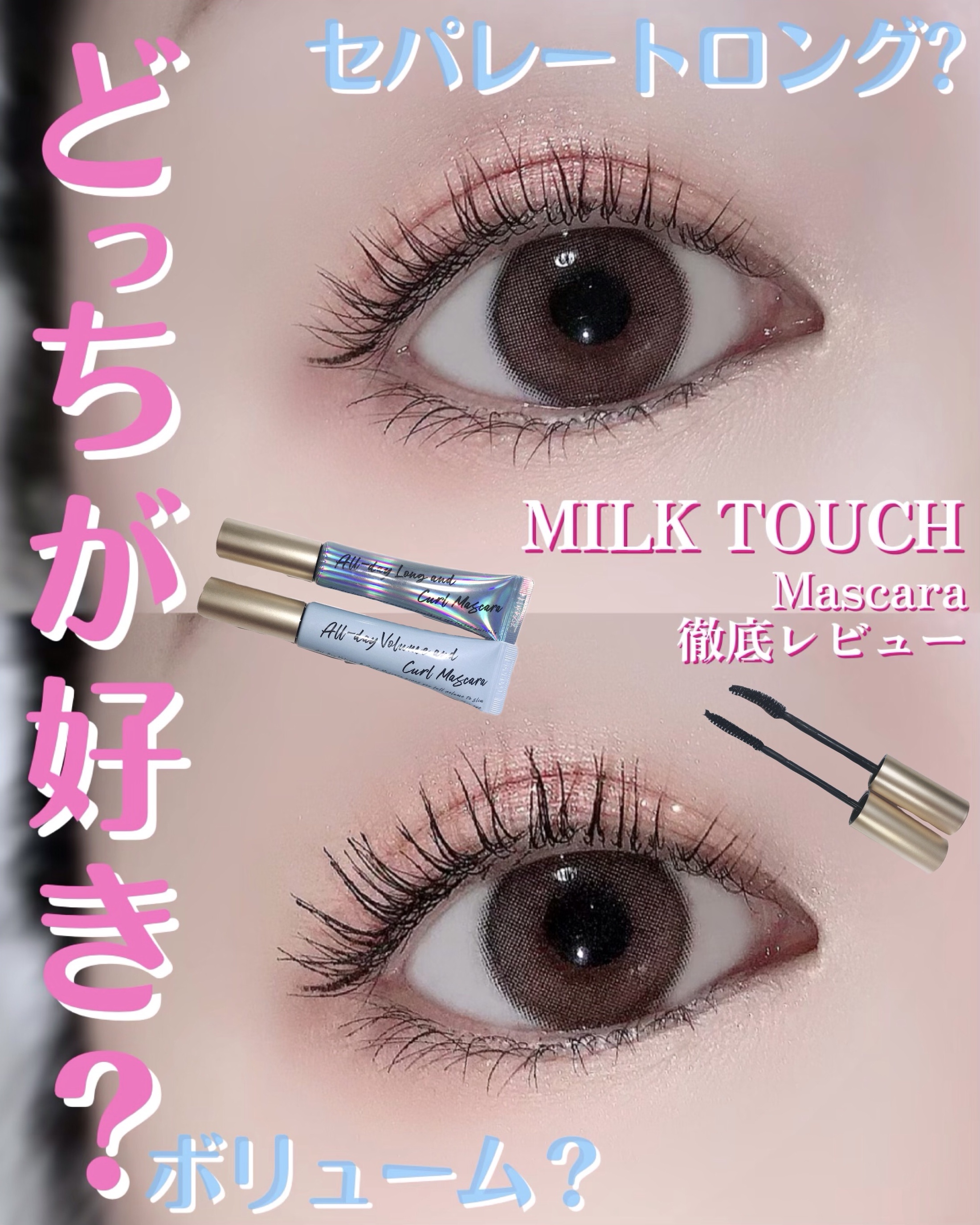 Milk Touch / オールデイロングアンドカール マスカラの口コミ写真（by Kei@丸の内OLさん 1枚目）｜美容・化粧品情報はアットコスメ
