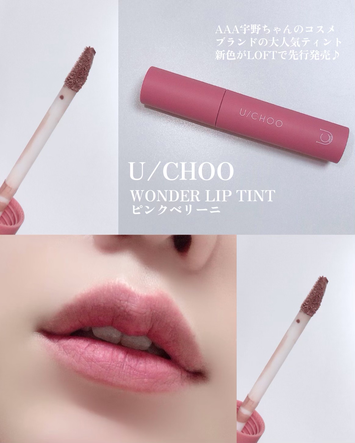 U CHOO ワンダーリップティント ハニーピンク 5.5g 宇野ちゃん コスメ