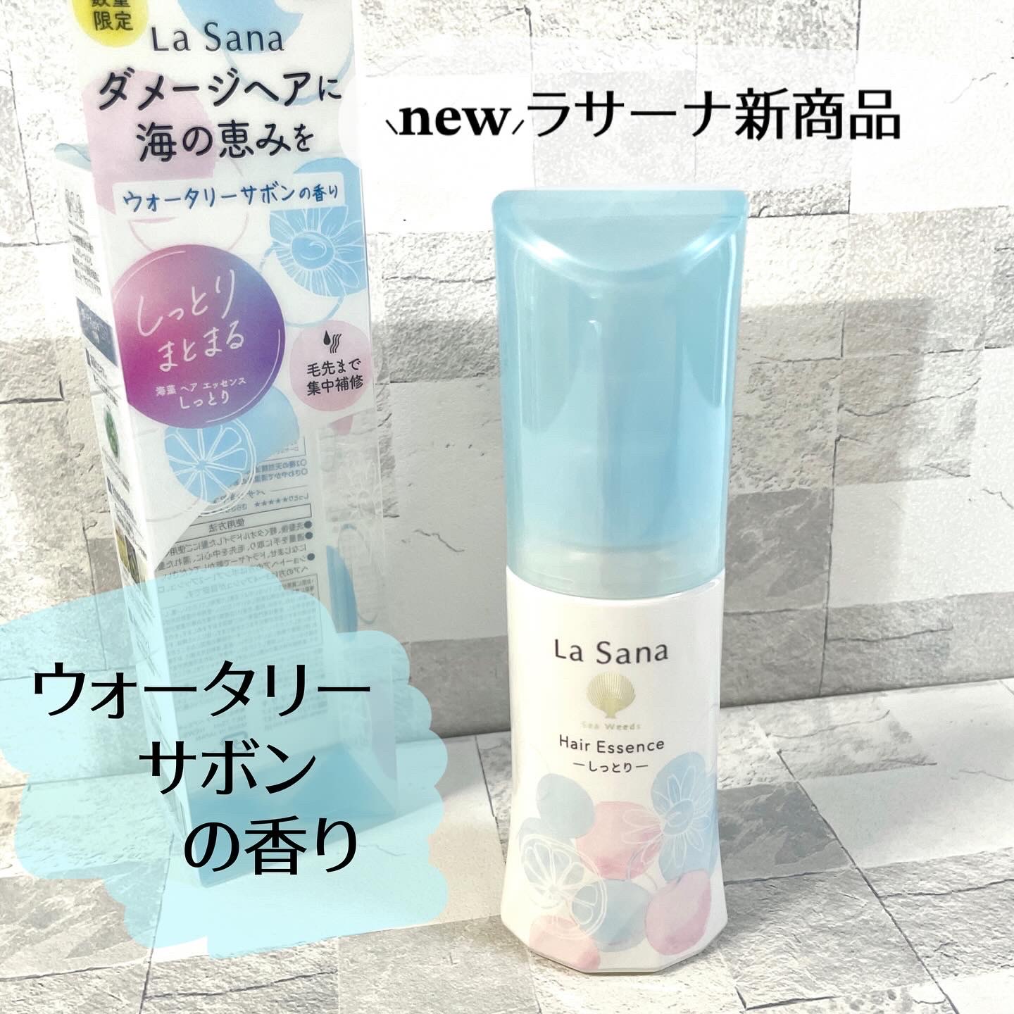 La Sana(ラサーナ) / 海藻 ヘア エッセンス しっとり ウォータリーサボンの香りの公式商品情報｜美容・化粧品情報はアットコスメ