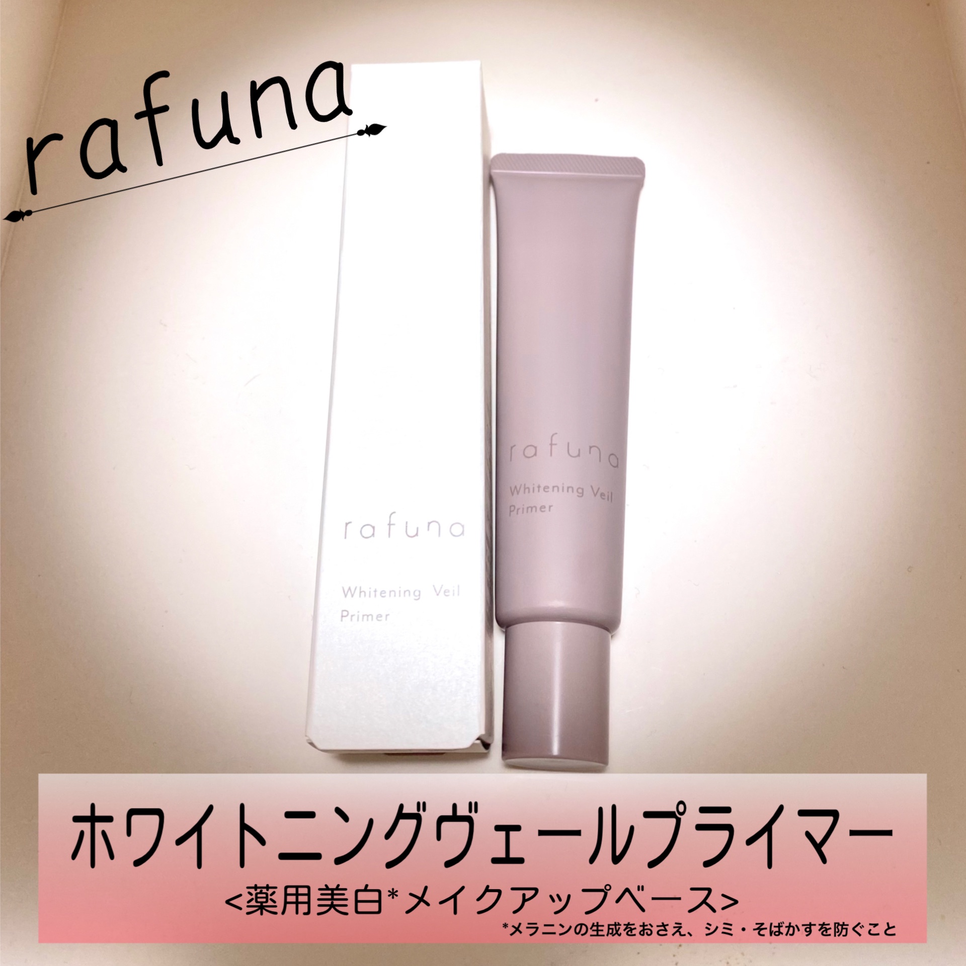 アジュバン rafuna (ラフナ) ホワイトニングヴェールプライマー