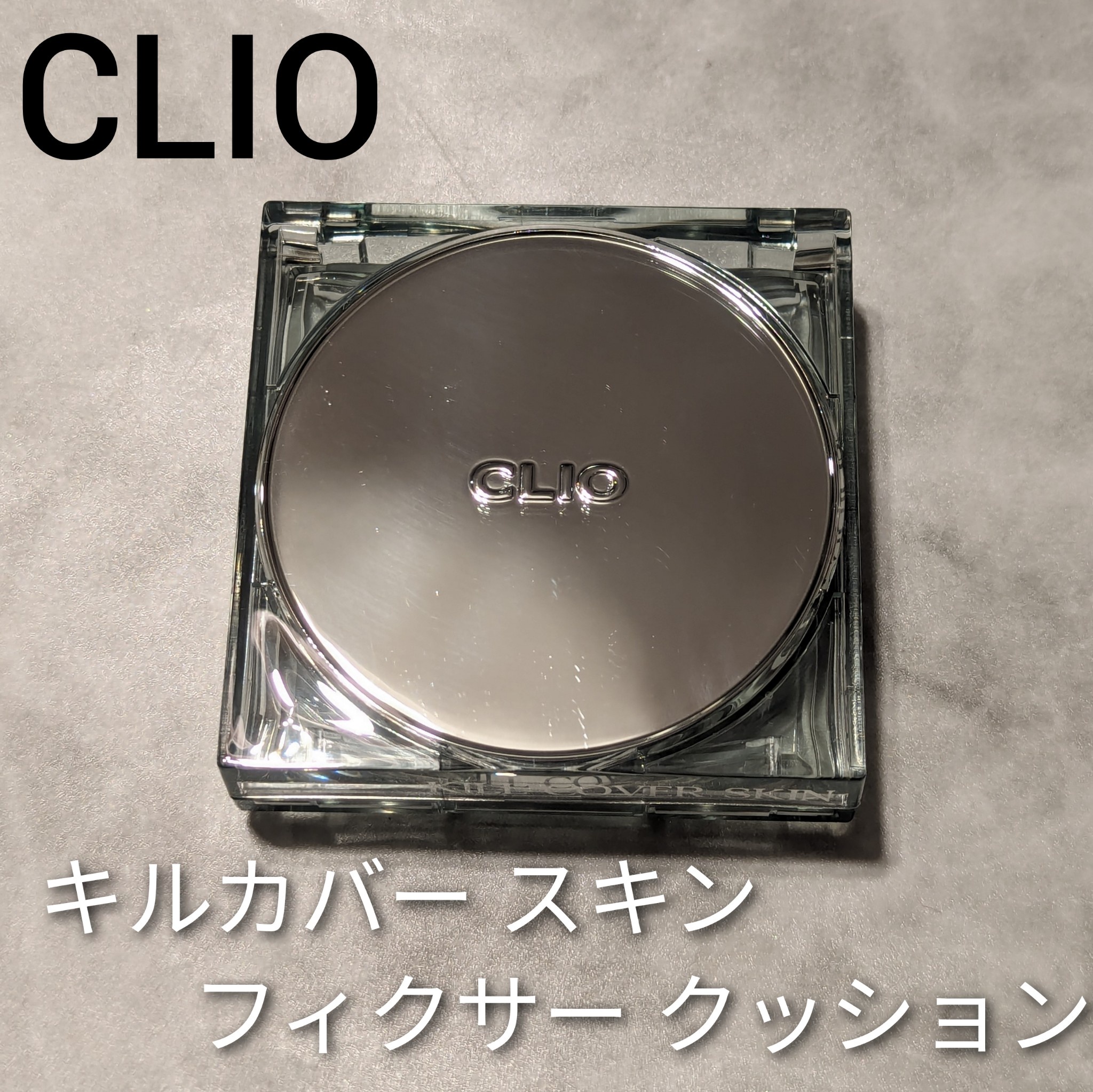 CLIO / キルカバースキンフィクサークッション 21N リネンの公式商品