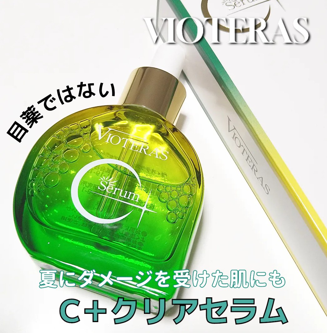 VIOTERAS / VIOTERAS C+クリアセラムの公式商品情報｜美容・化粧品情報 