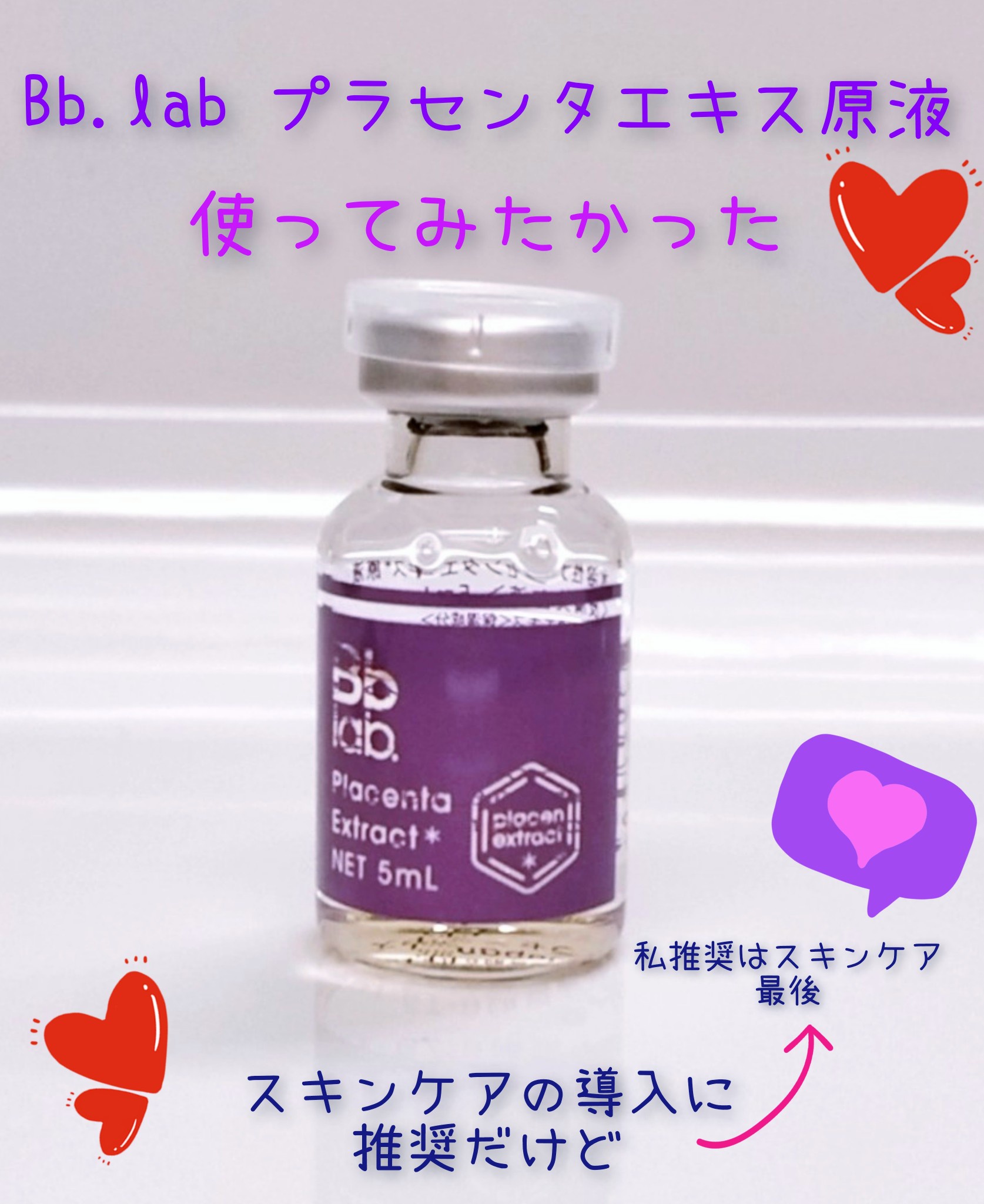 ビービーラボ / 水溶性プラセンタエキス原液の公式商品情報