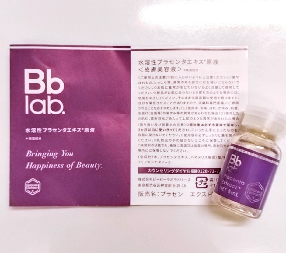 ビービーラボ / 水溶性プラセンタエキス原液の公式商品情報