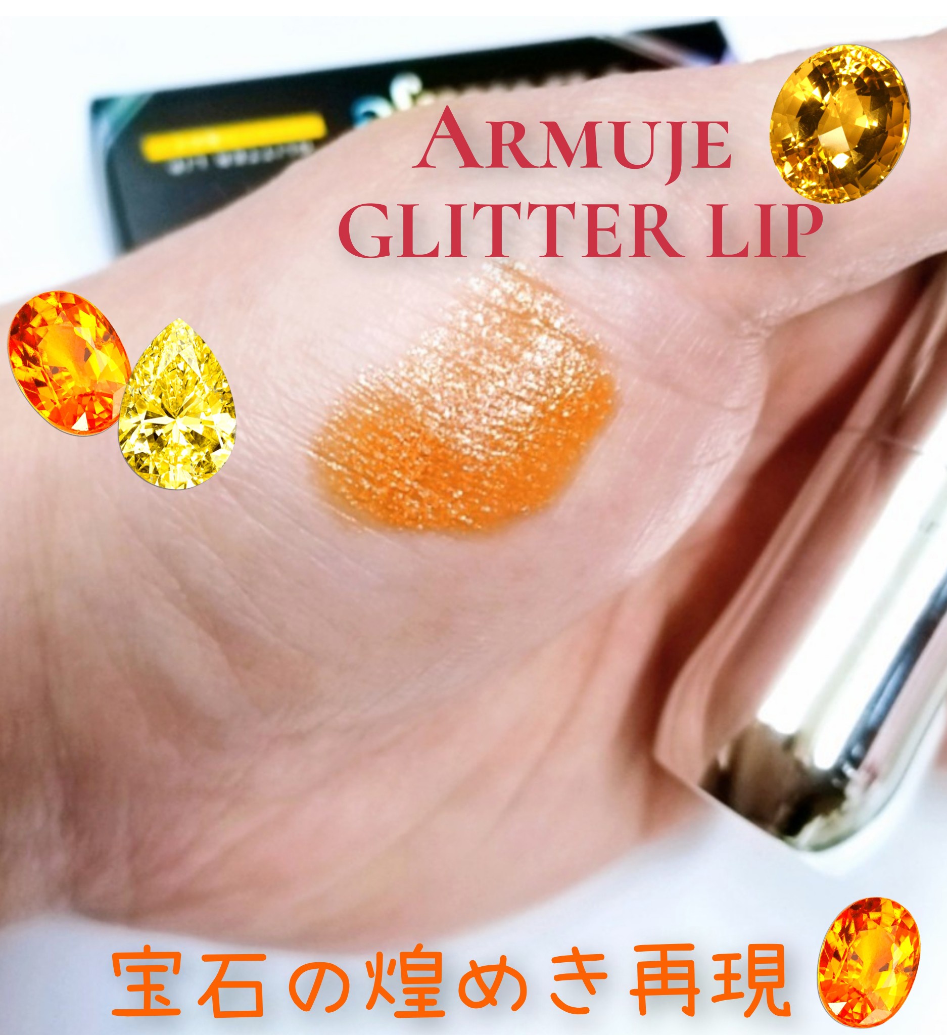 Armuje / マットジュエルリップコレクションの公式商品情報