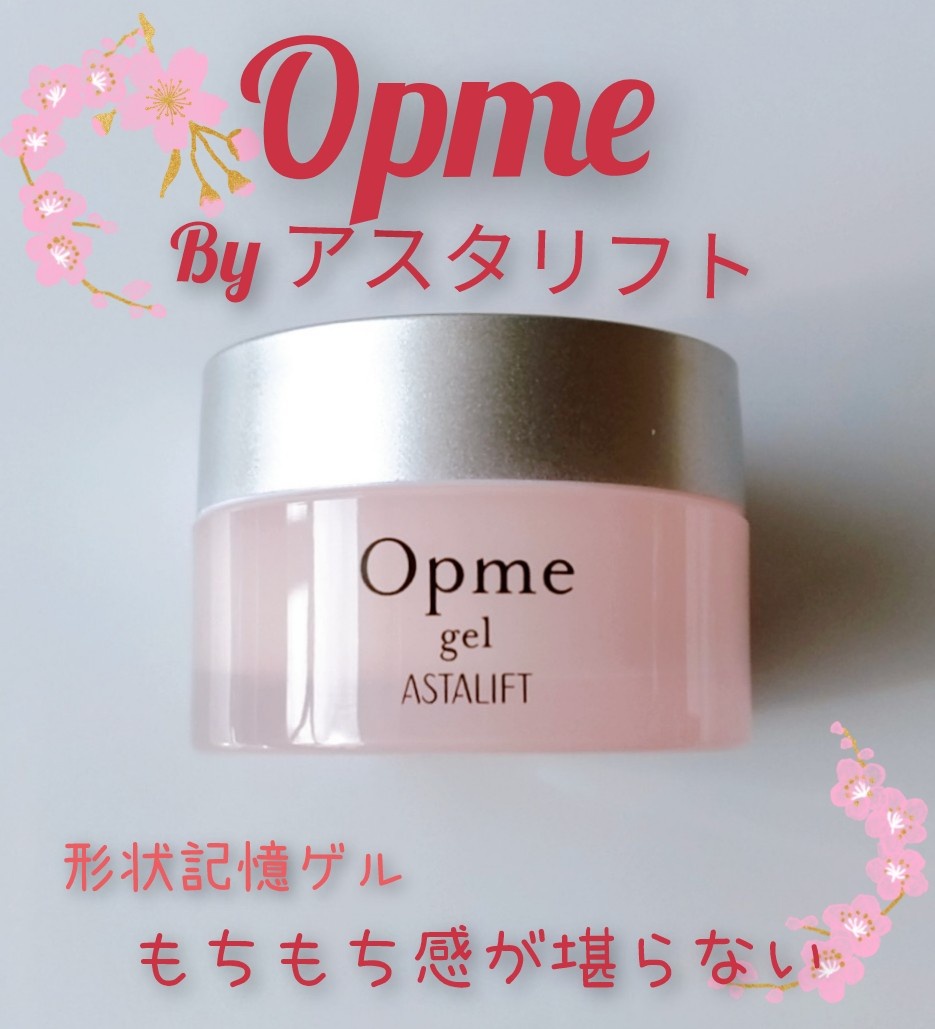 アスタリフト / アスタリフト オプミー ジェルの公式商品情報