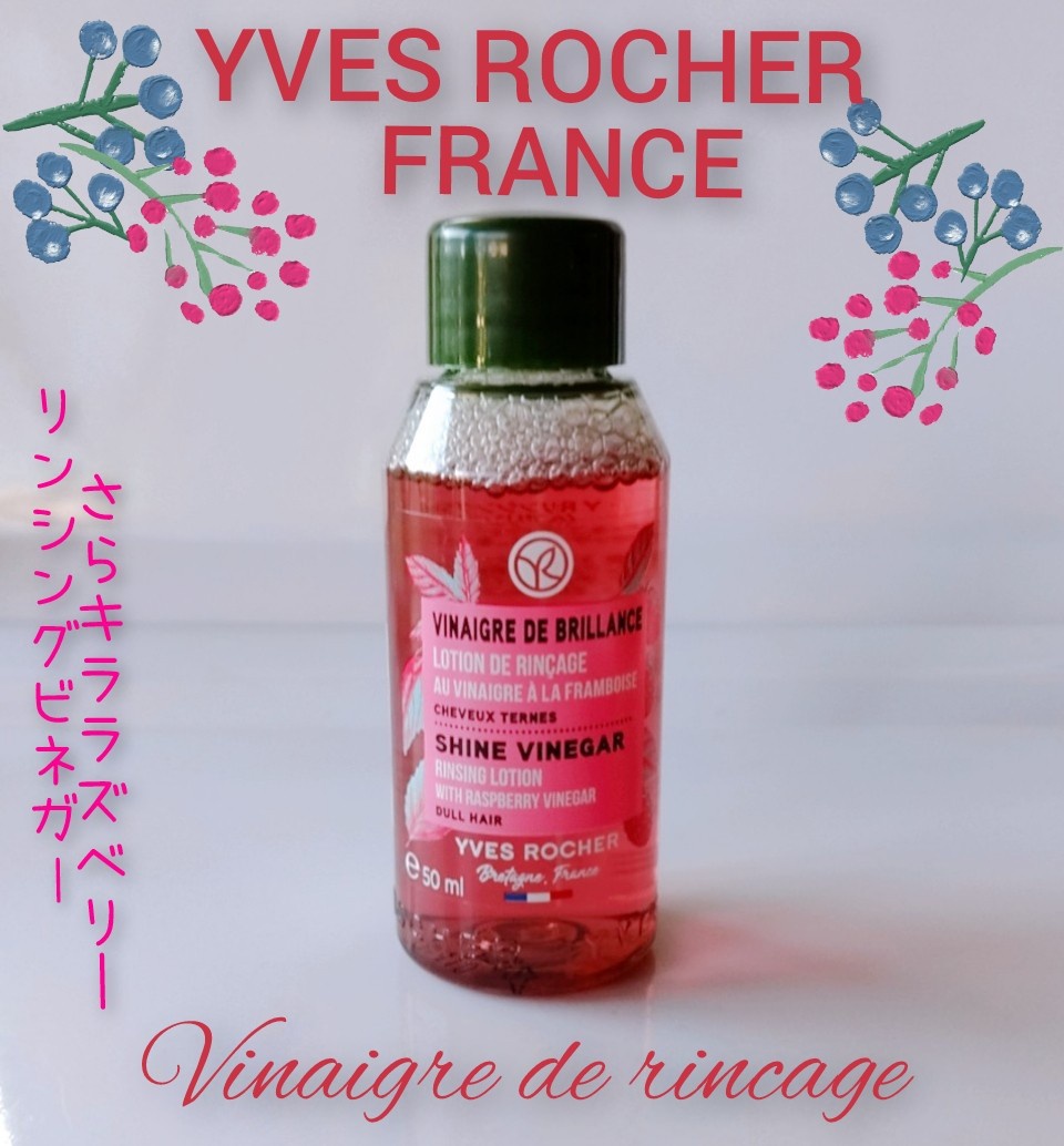 YVES ROCHER(イヴ・ロシェ) / リンシングビネガー シルキー