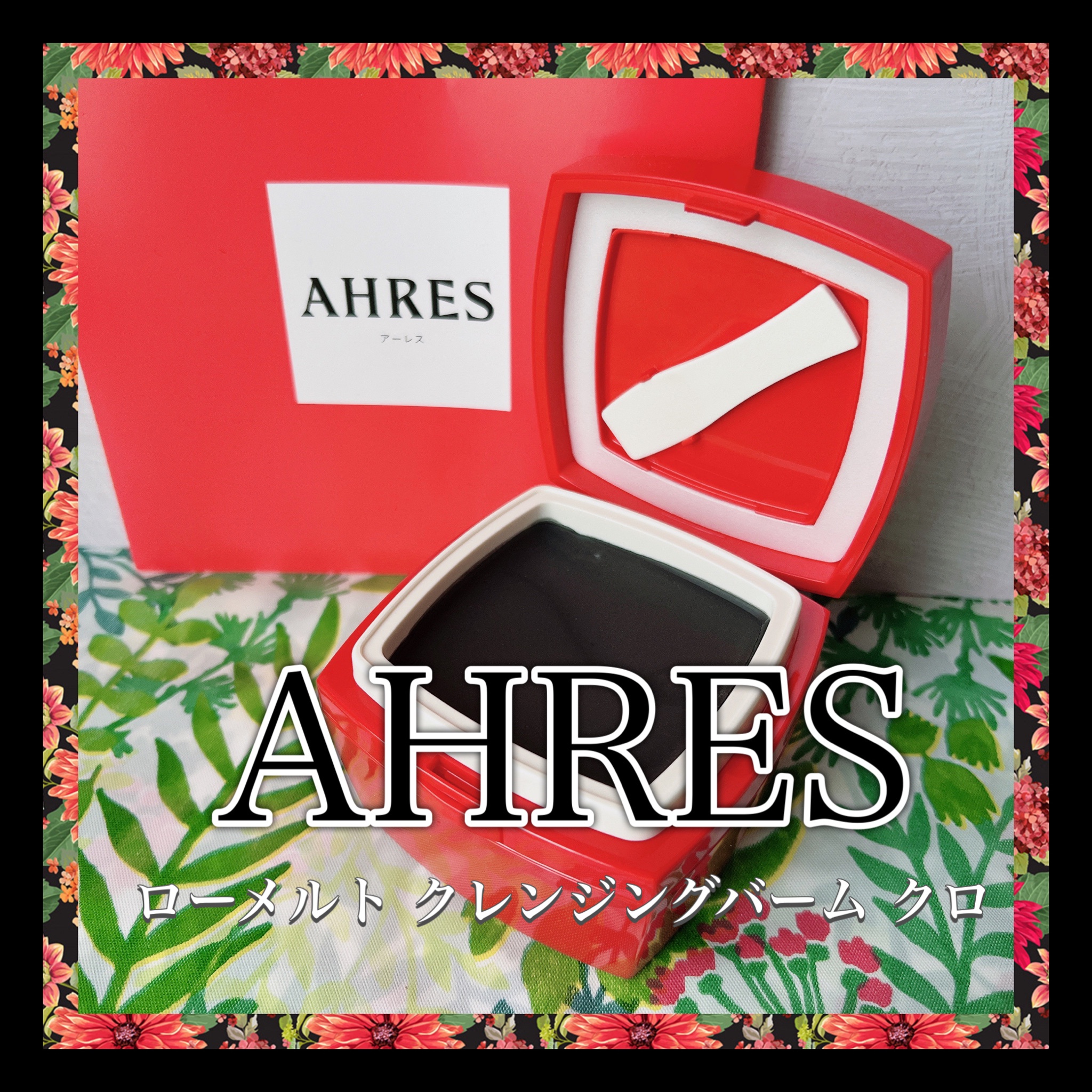 AHRES(アーレス) / ローメルト クレンジングバーム クロの口コミ写真