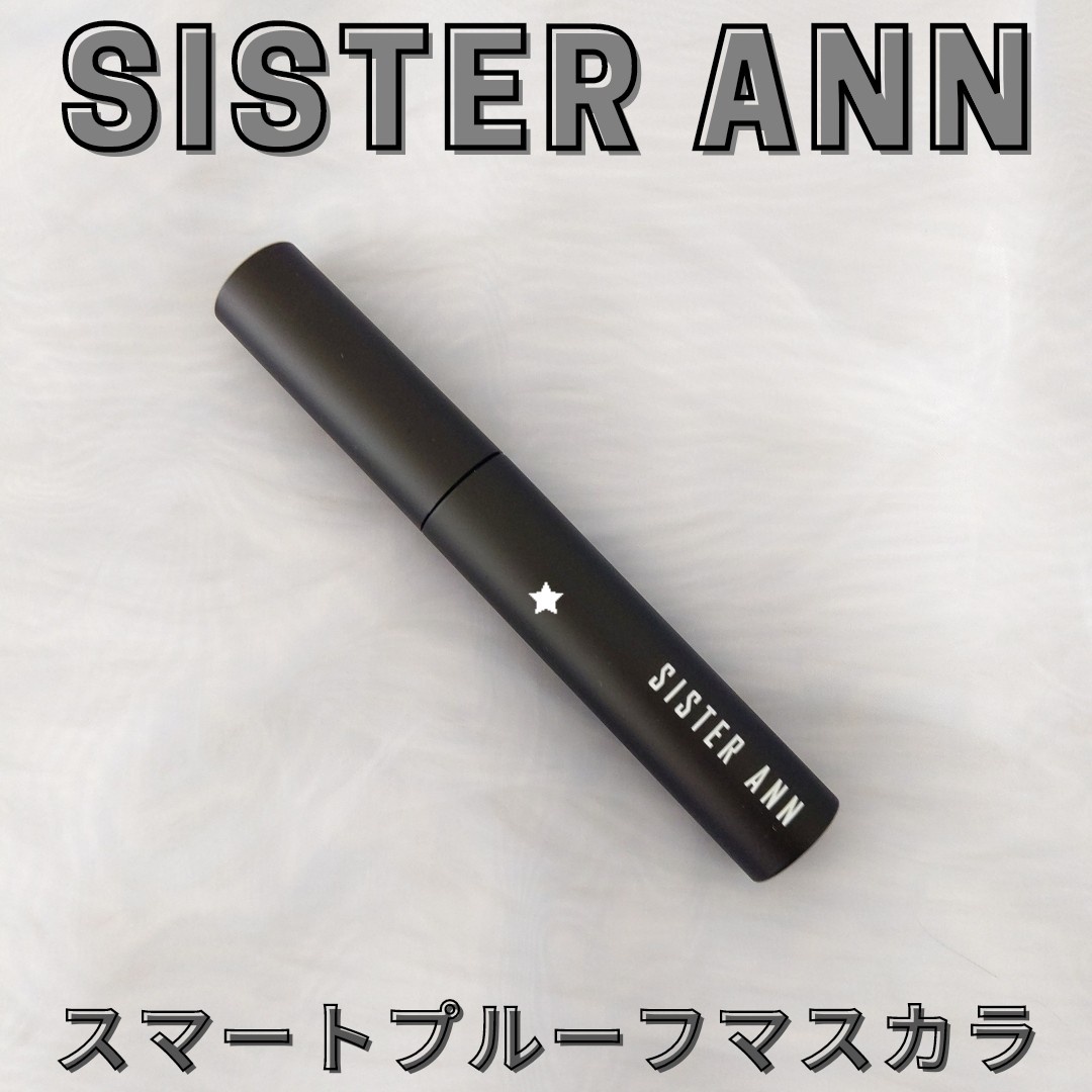 SISTER ANN / スマートウォータープルーフマスカラの口コミ（by メモ魔