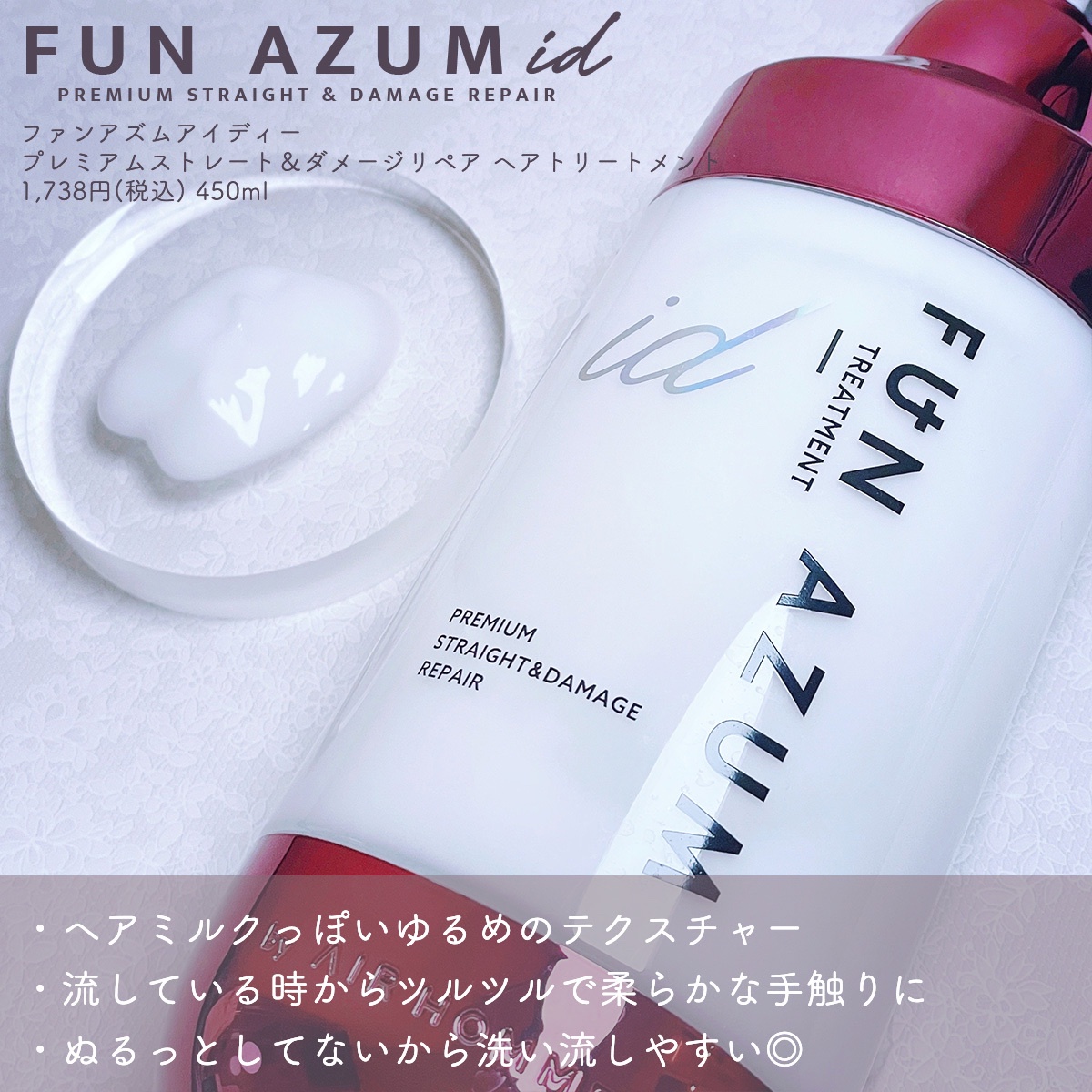 FUN AZUM id / プレミアムストレート＆ダメージリペア シャンプー