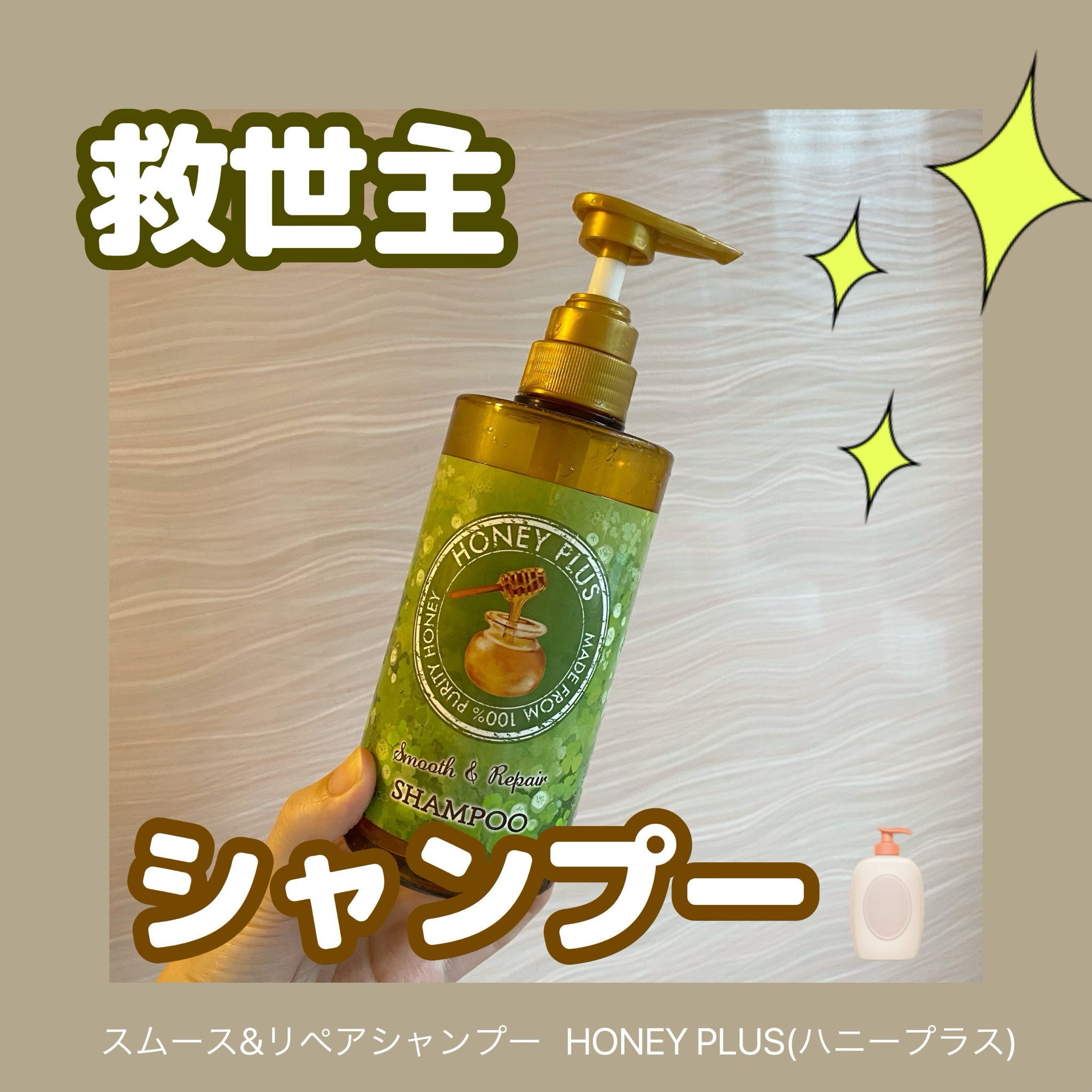 HONEY PLUS(ハニープラス) / スムース＆リペアシャンプーの公式商品情報｜美容・化粧品情報はアットコスメ