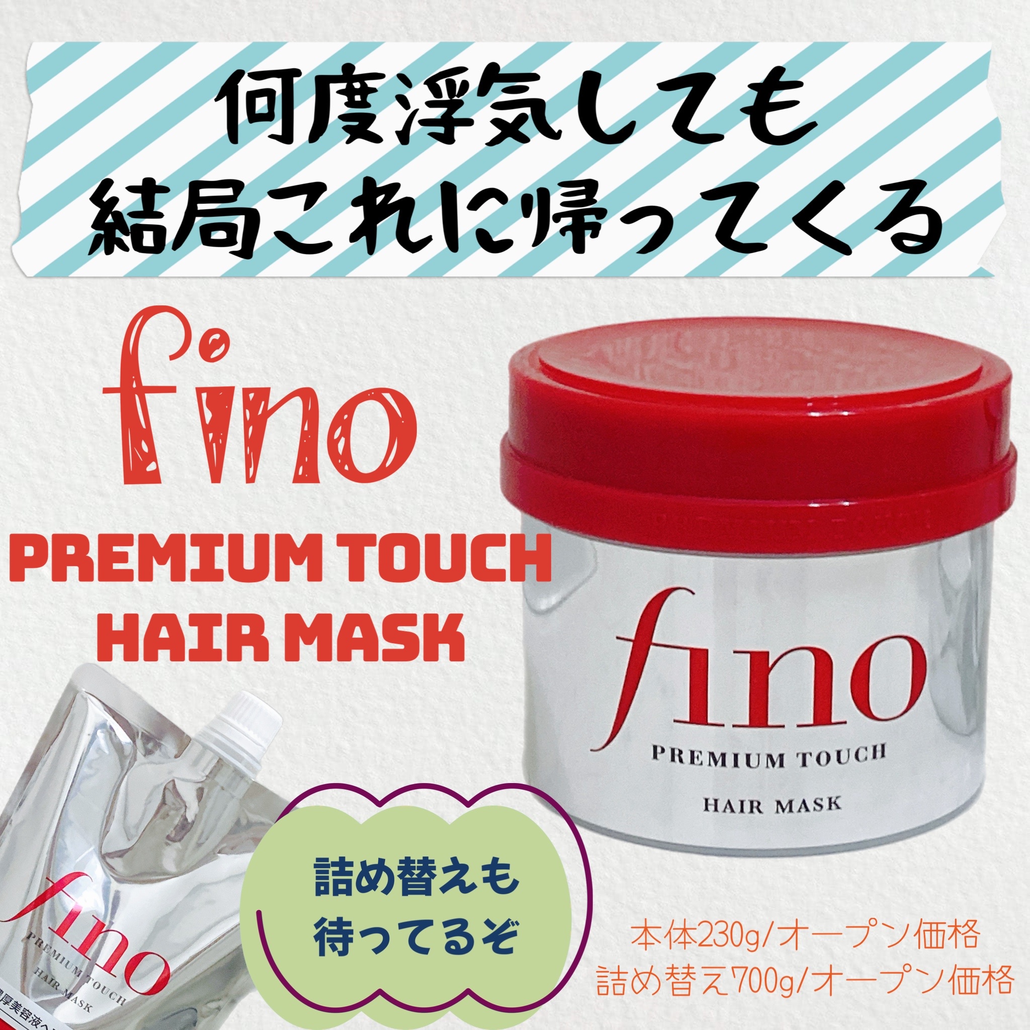 フィーノ / フィーノ プレミアムタッチ 濃厚美容液ヘアマスク つめかえ用の公式商品情報｜美容・化粧品情報はアットコスメ