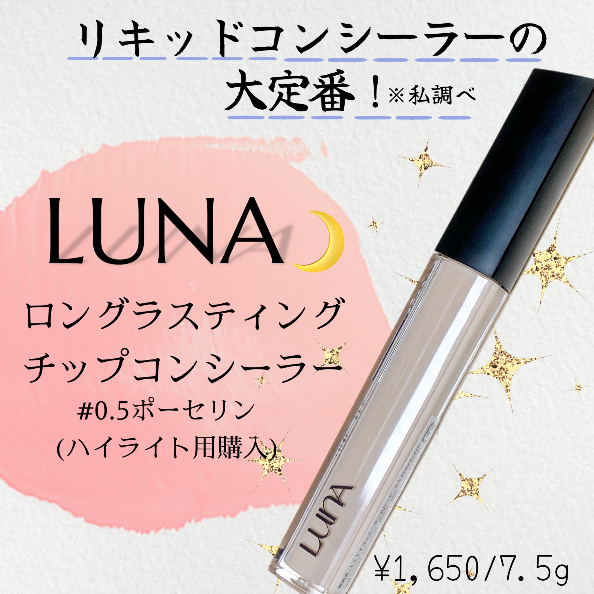 LUNA / ロングラスティングチップコンシーラー 0.5 ポーセリンの商品情報｜美容・化粧品情報はアットコスメ