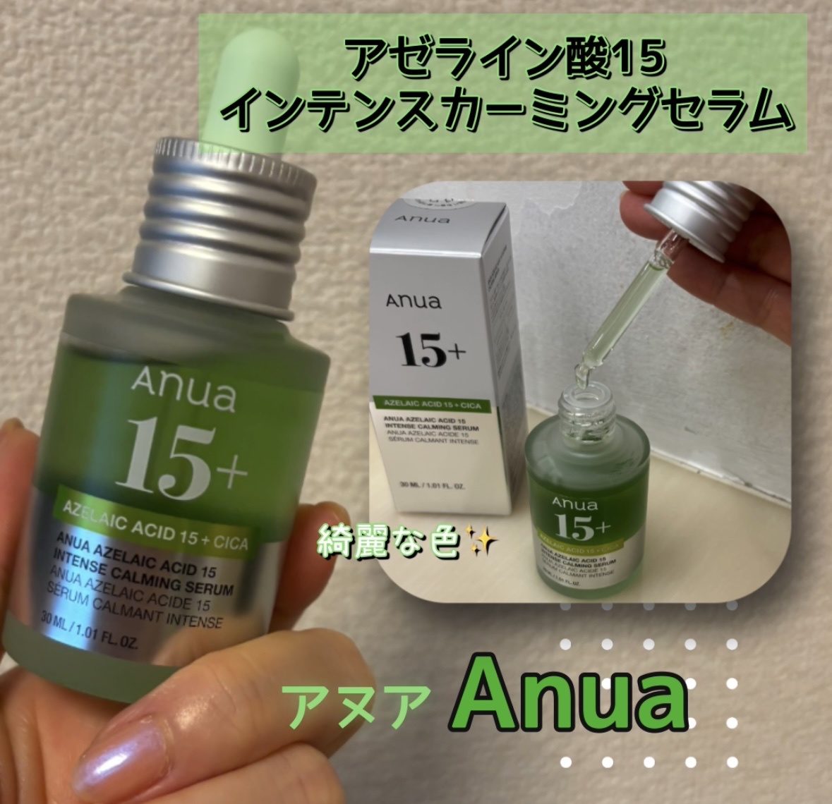 美容液 15/P Anua / アゼライン酸15 インテンスカーミングセラムの公式商品