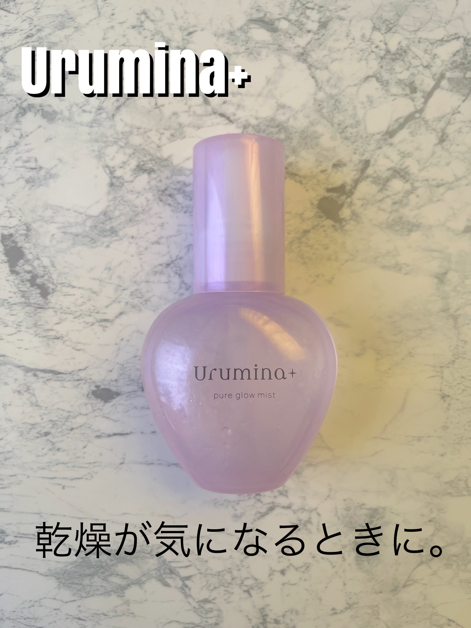 ウルミナプラス / 生つや肌ミストの公式商品情報｜美容・化粧品