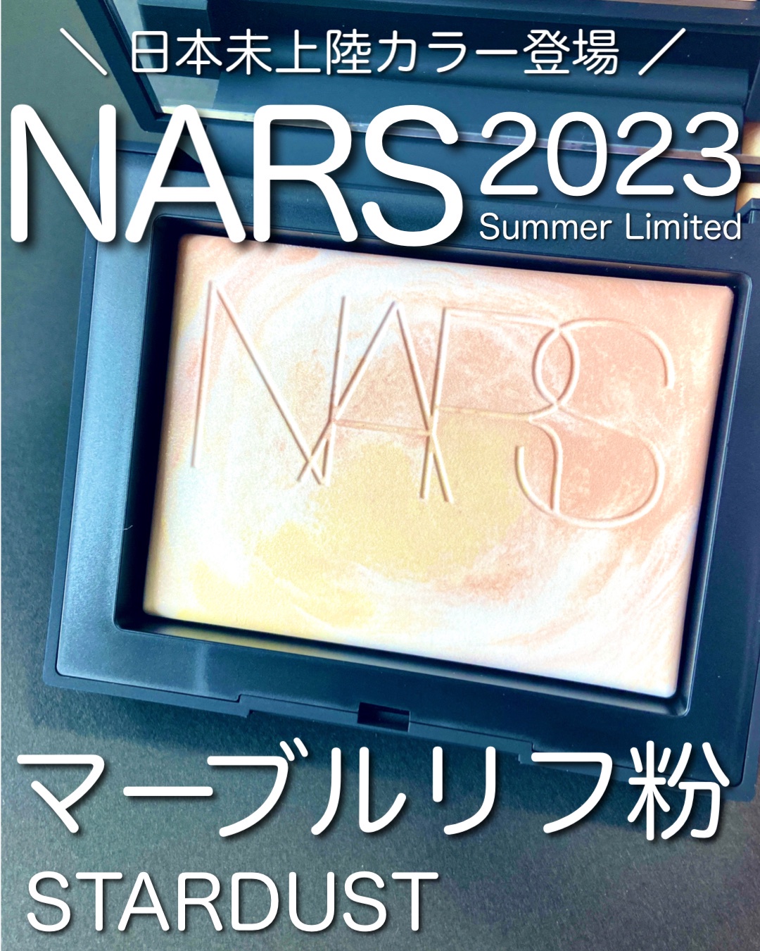 15周年記念イベントが 新品 NARS プリズマティックパウダー 02555