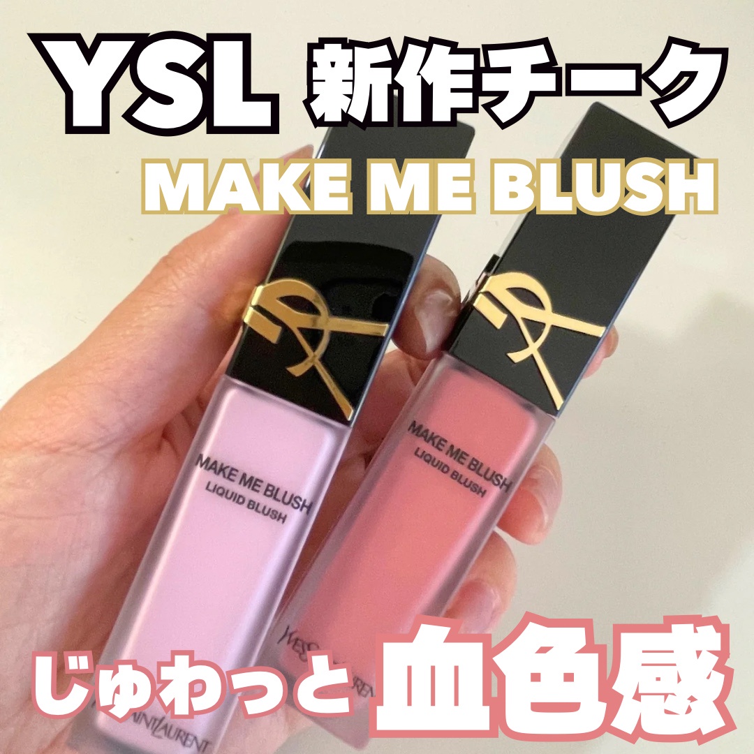 イヴ・サンローラン / YSL メイクミーブラッシュ リキッドの