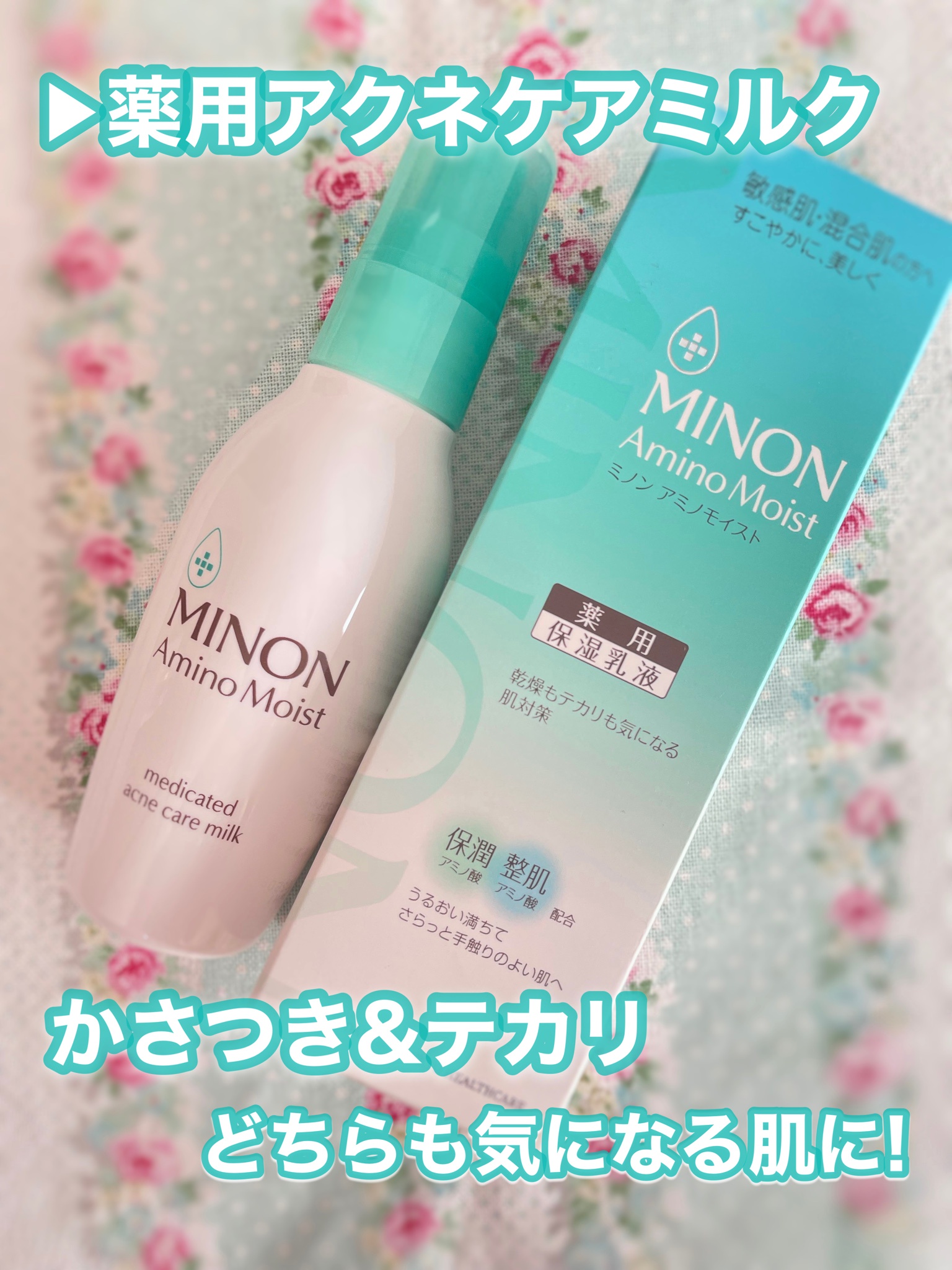ミノン / アミノモイスト 薬用アクネケア ミルクの公式商品情報｜美容