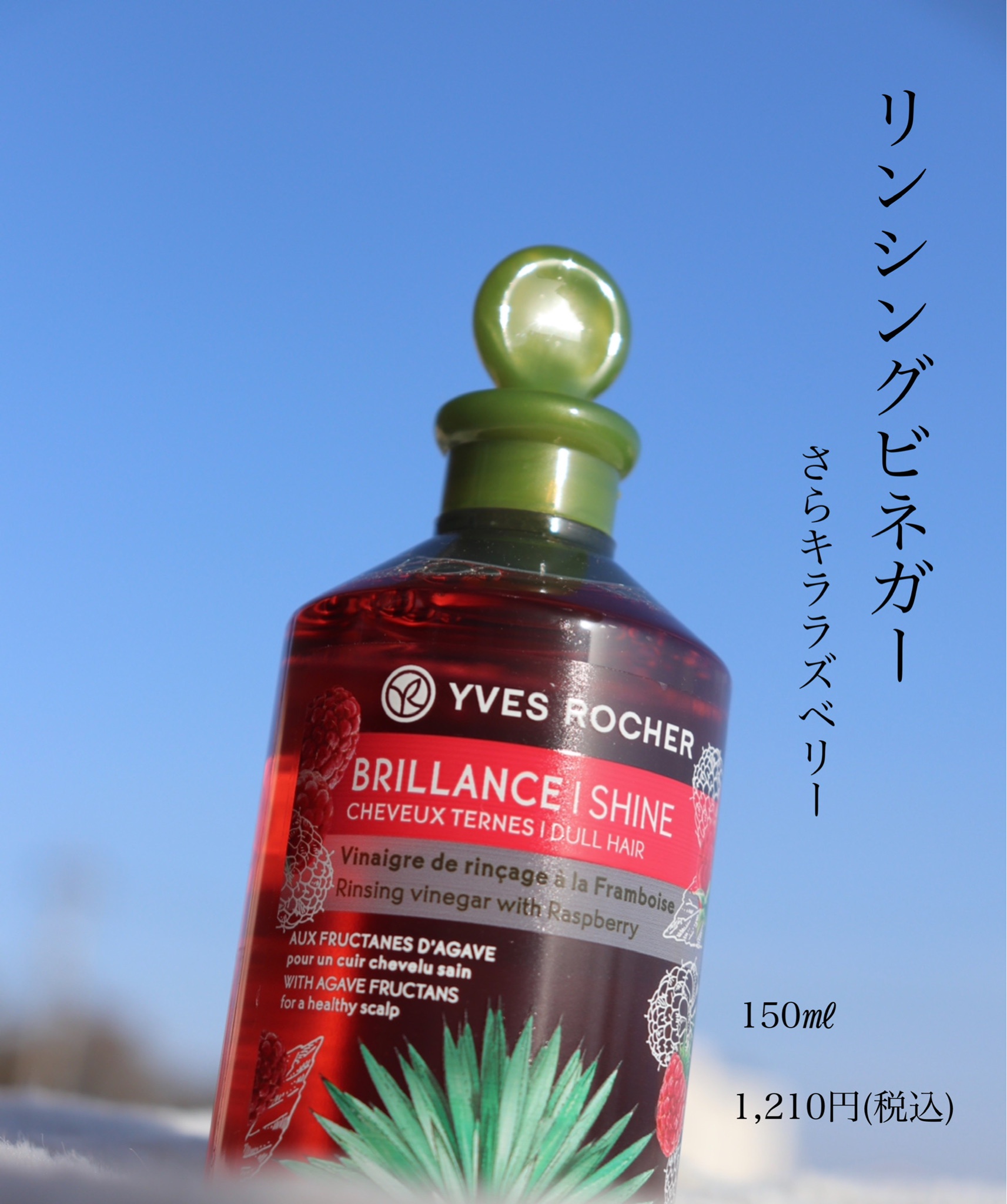 イヴ・ロシェ リンシングビネガー さらキララズベリー 50mL×3本