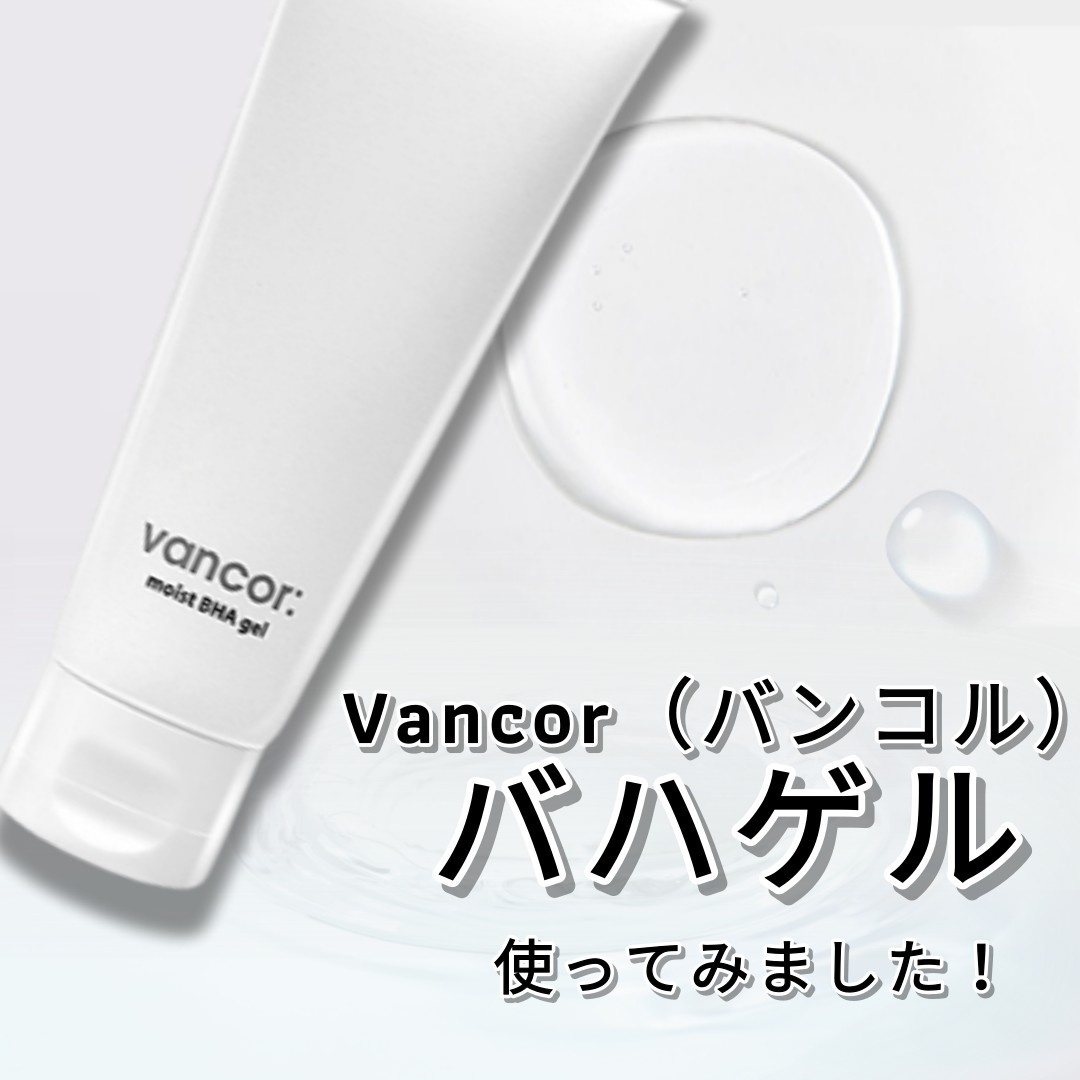 VANCOR(バンコル) / モイストバハゲルの商品情報｜美容・化粧品