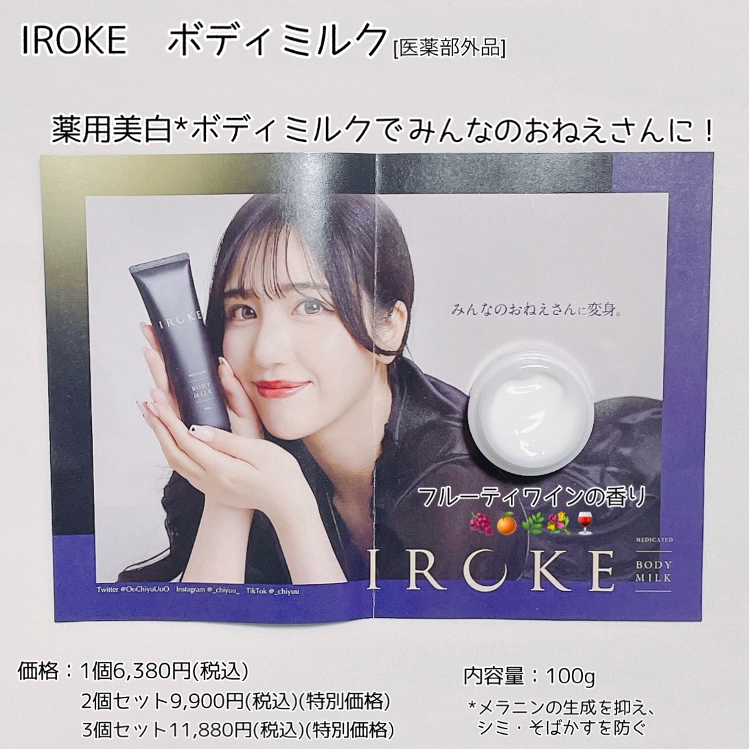 IROKE / IROKE ボディミルクの公式商品情報｜美容・化粧品情報はアット