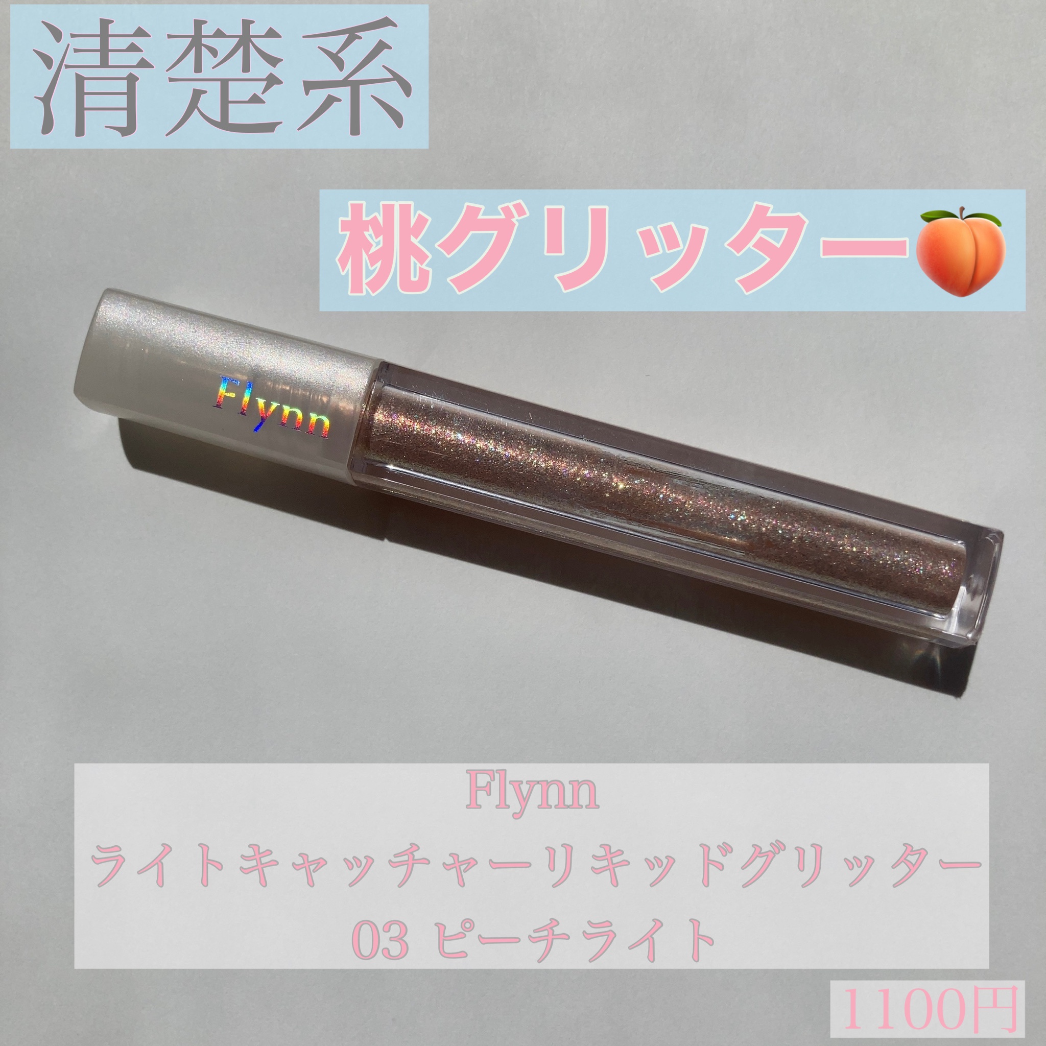 Flynn / ライトキャッチャーリキッドグリッター 03 ピーチライトの商品