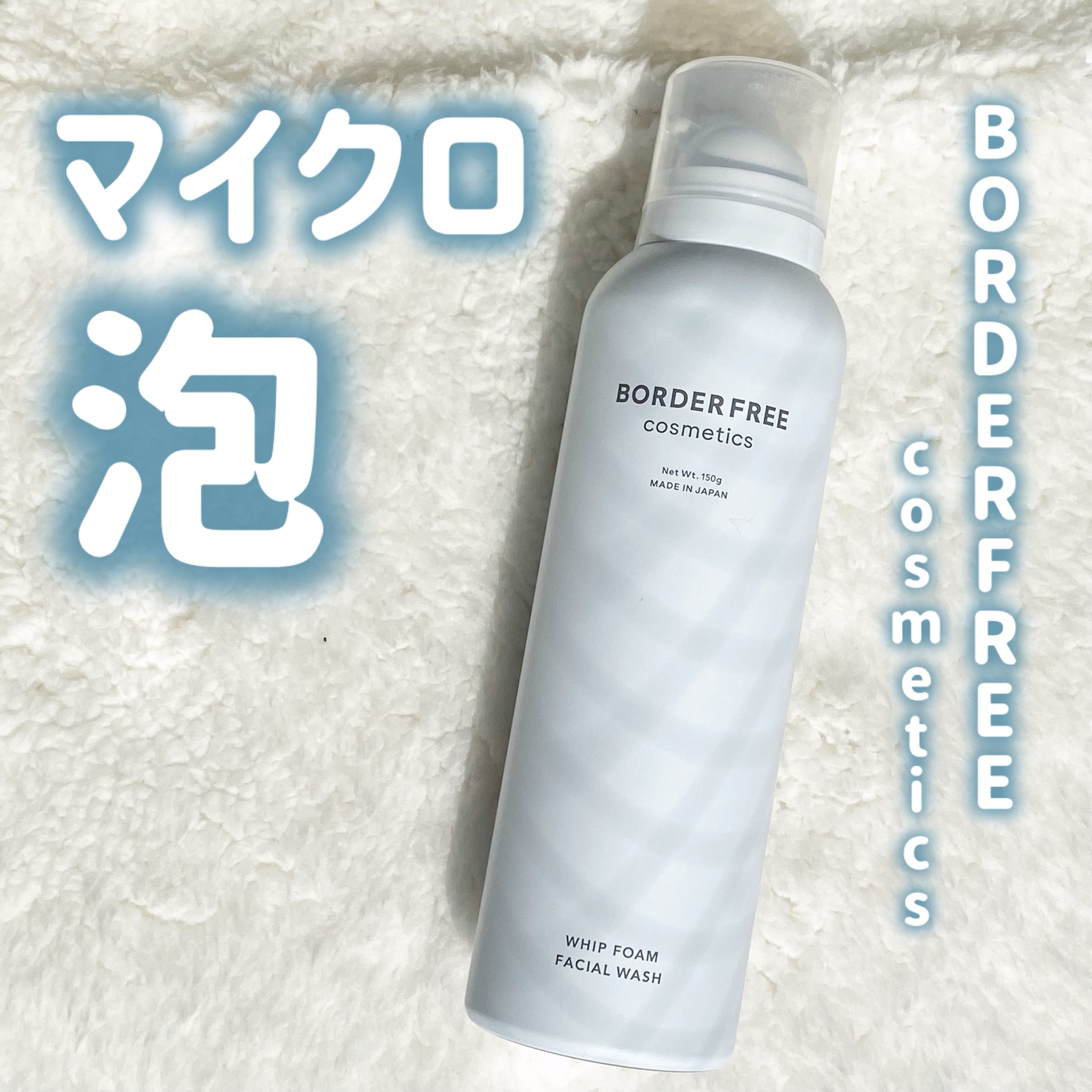 BORDER FREE cosmetics / ホイップフォームフェイシャルウォッシュ