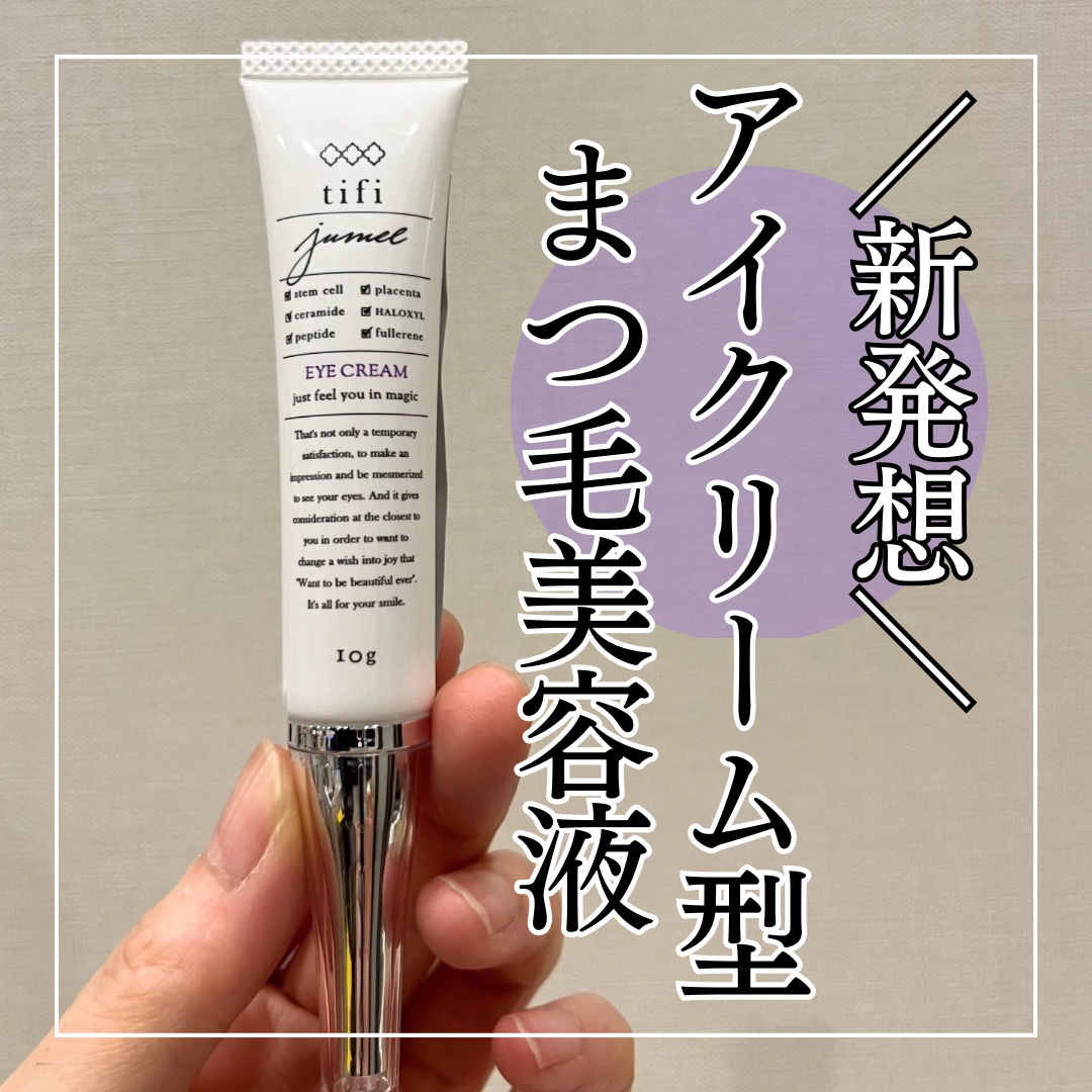 tifi / jumelの口コミ一覧（3ページ目）｜美容・化粧品情報は