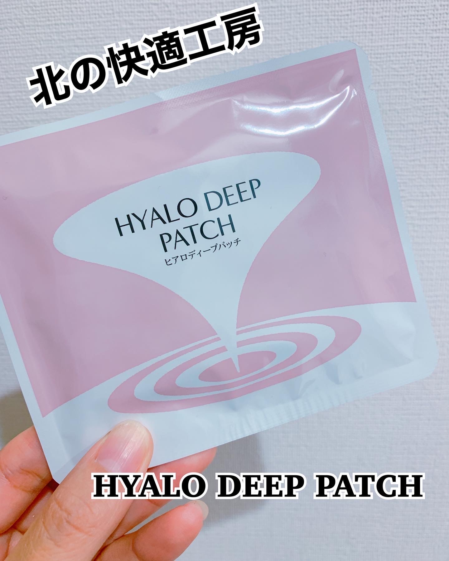 北の快適工房 / ヒアロディープパッチ 8枚の公式商品情報｜美容 