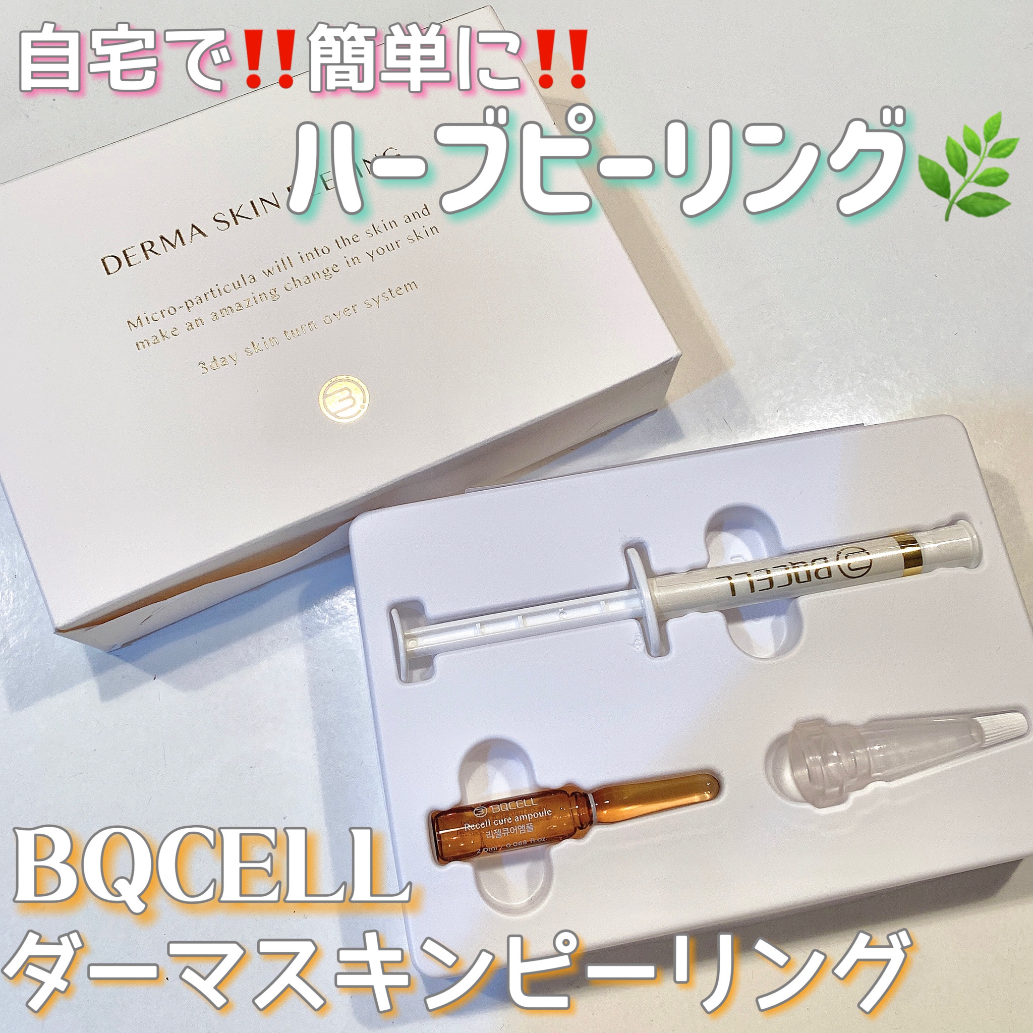 BQCELL / ダーマスキンピーリングの公式商品情報｜美容・化粧品