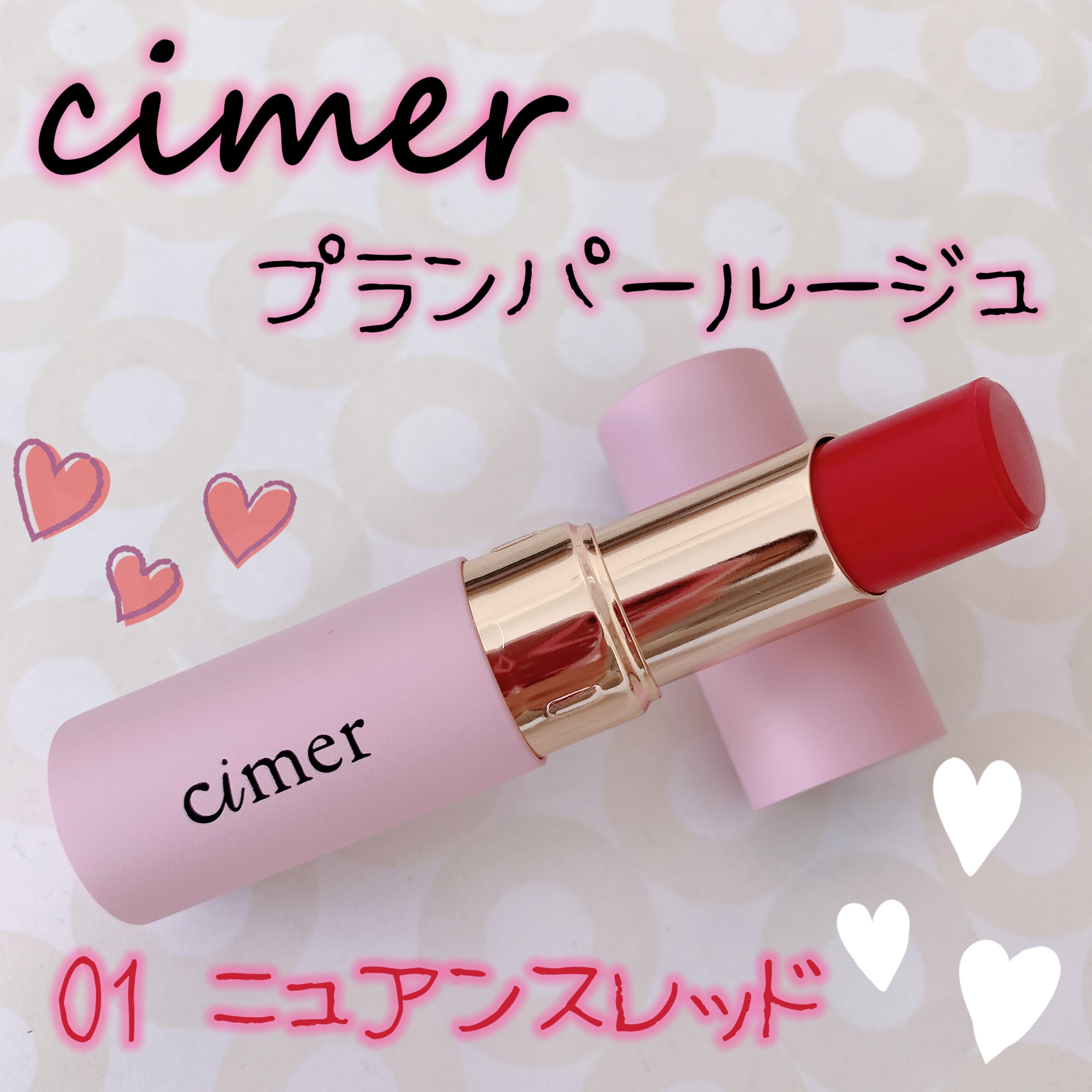 cimer / プランパールージュの公式商品情報｜美容・化粧品情報はアット