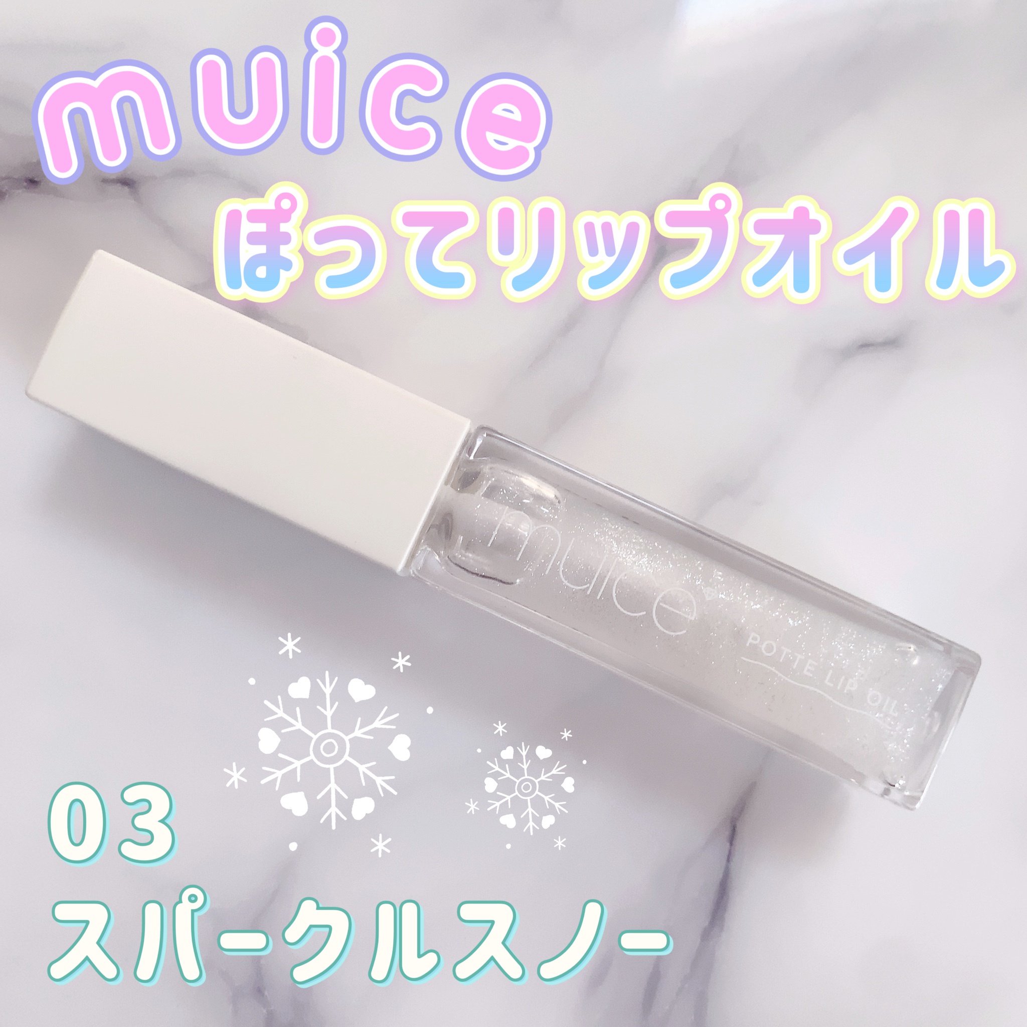 muice / ぽってリップオイルの公式商品情報｜美容・化粧品情報はアット