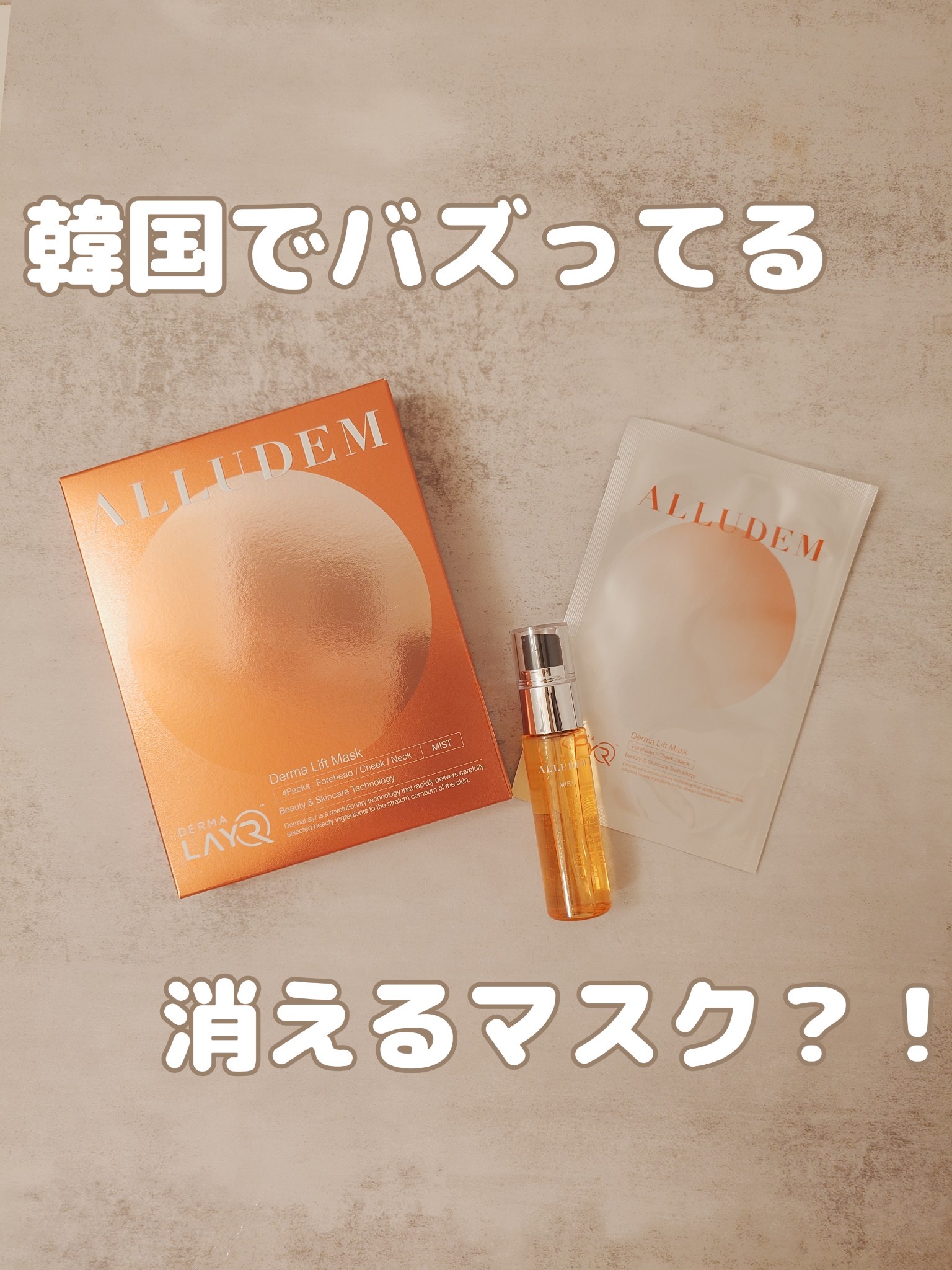 ALLUDEM / Derma Lift Maskの公式商品情報｜美容・化粧品情報はアット