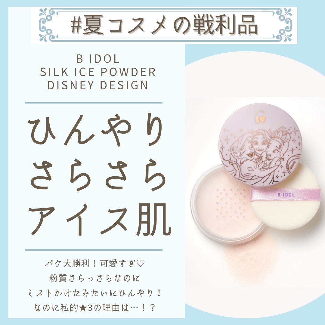 BIDOL シルクアイスパウダー - ベースメイク/化粧品