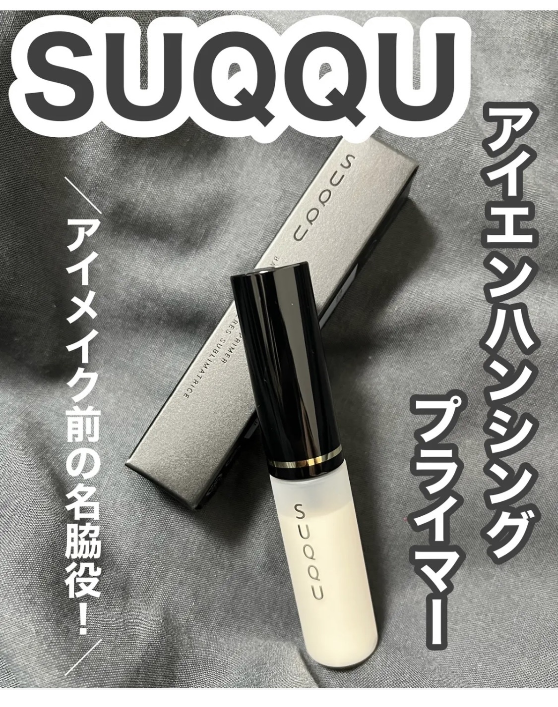 SUQQU(スック) / アイ エンハンシング プライマーの公式商品情報｜美容 