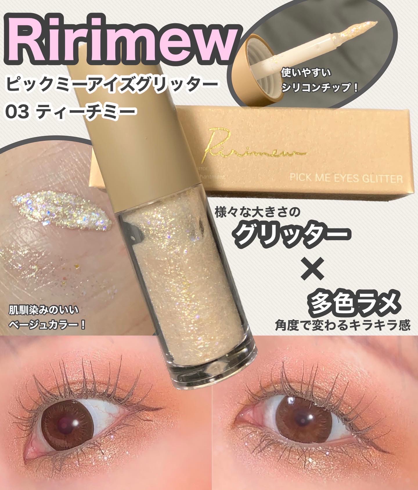 Ririmew / ピックミーアイズグリッターの公式商品情報｜美容・化粧品