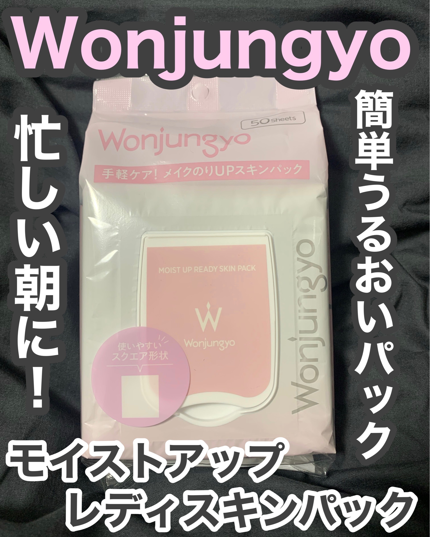 Wonjungyo / ウォンジョンヨ モイストアップレディスキンパックの公式