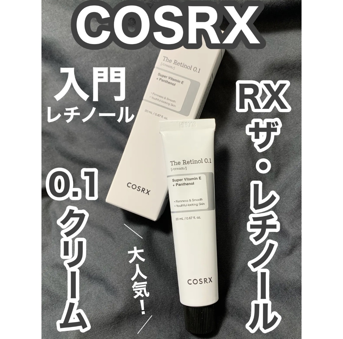 COSRX レチノール サンプル - フェイスクリーム