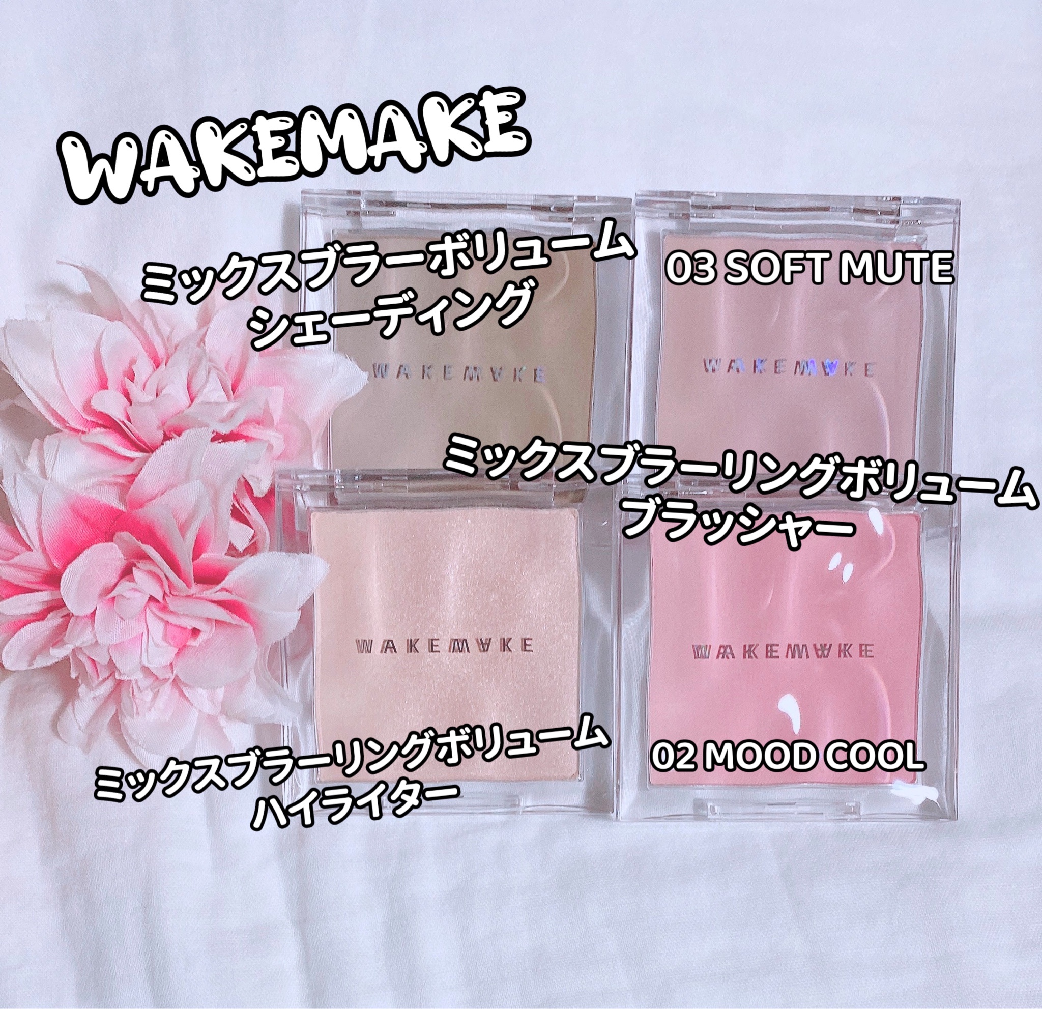 WAKEMAKE / wakemake ミックスブラーリング ボリュームブラッシャーの