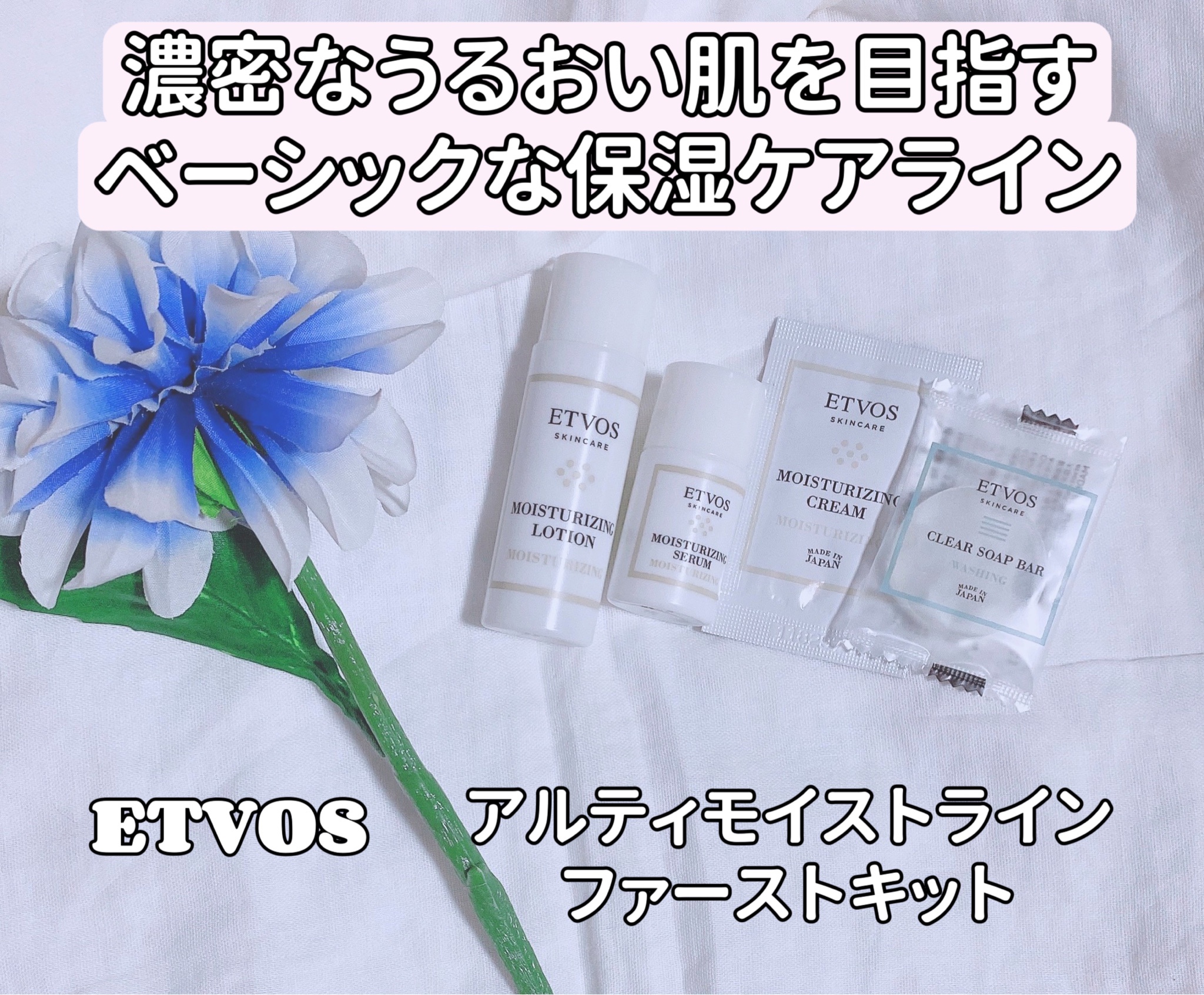 エトヴォス / モイスチャーライン トラベルセットの公式商品情報