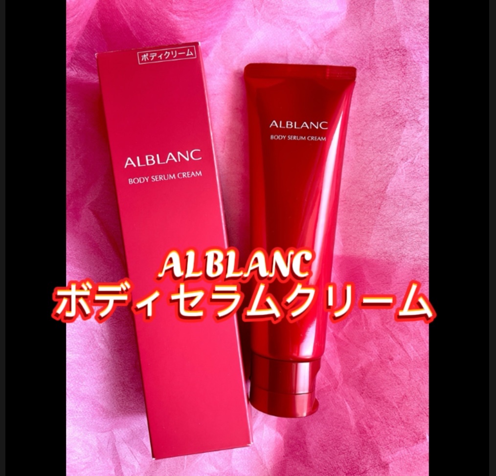 ALBLANC(アルブラン) / ボディセラムクリームの公式商品情報｜美容 
